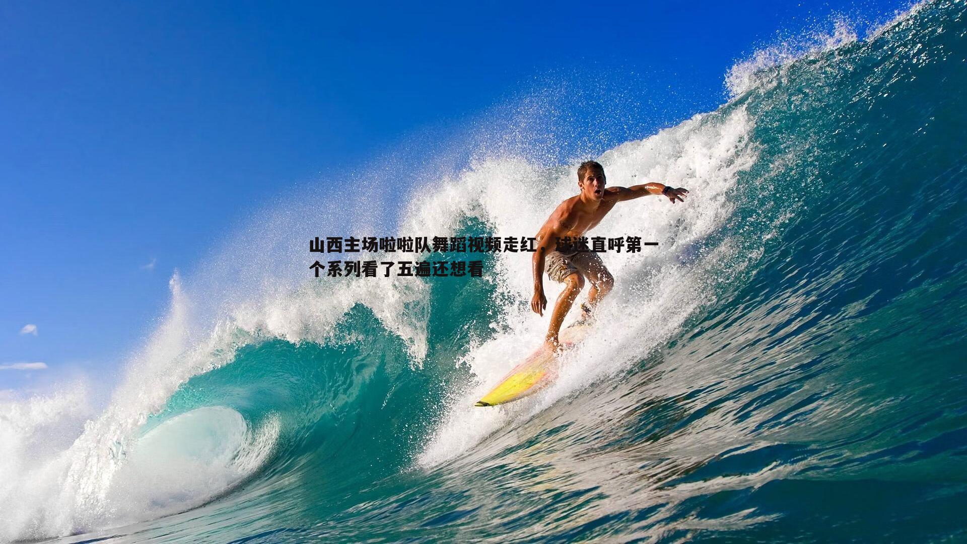 米兰体育-山西主场啦啦队舞蹈视频走红，球迷直呼第一个系列看了五遍还想看