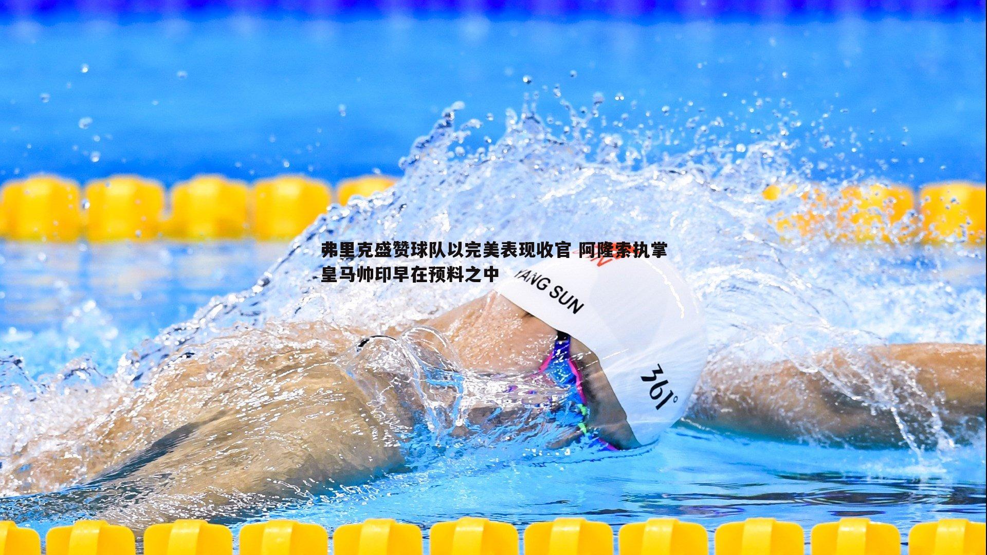 弗里克盛赞球队以完美表现收官 阿隆索执掌皇马帅印早在预料之中