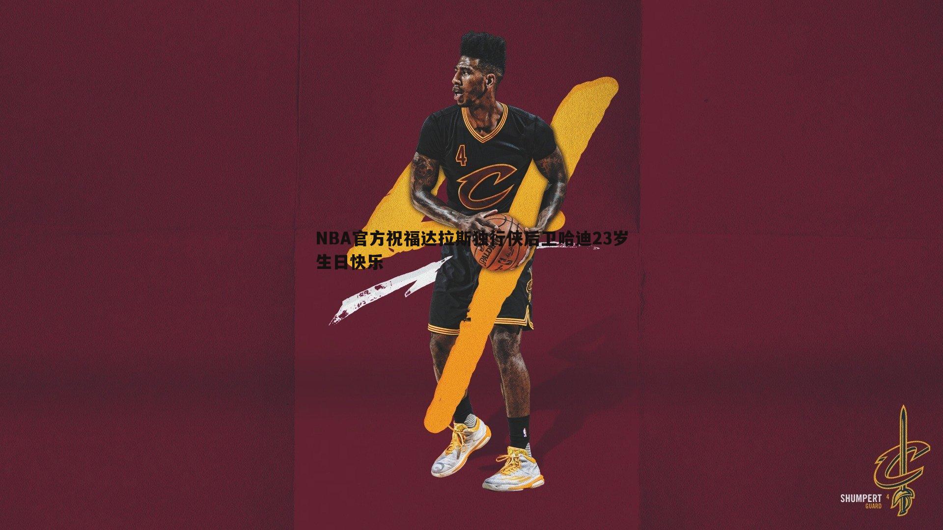米兰体育-NBA官方祝福达拉斯独行侠后卫哈迪23岁生日快乐