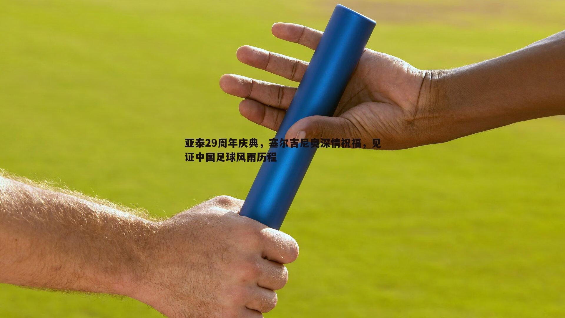 米兰体育-亚泰29周年庆典，塞尔吉尼奥深情祝福，见证中国足球风雨历程