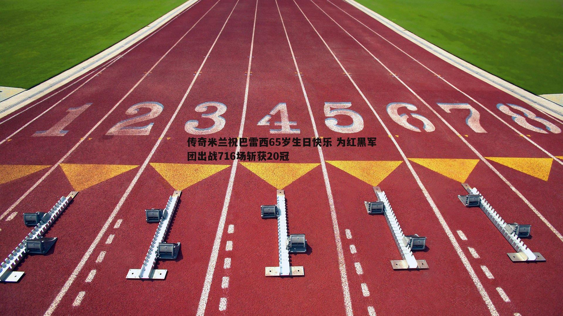 传奇米兰祝巴雷西65岁生日快乐 为红黑军团出战716场斩获20冠