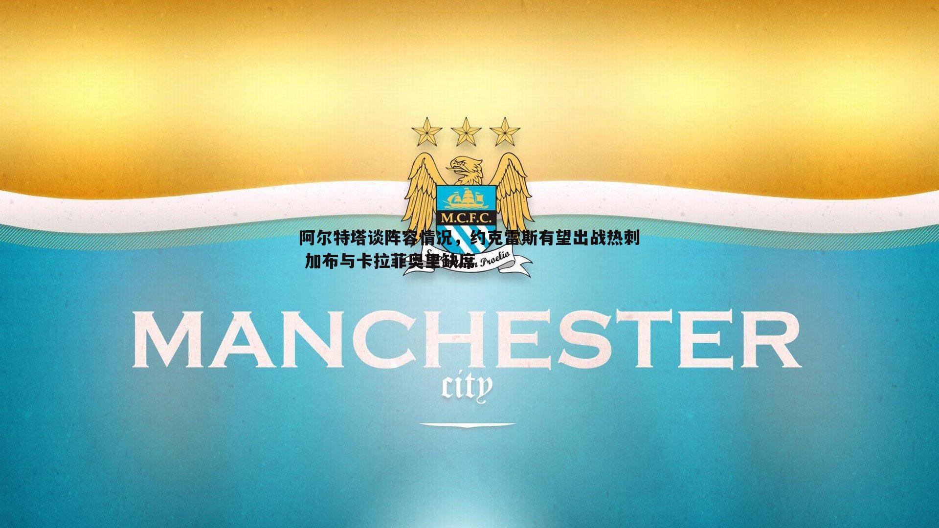 阿尔特塔谈阵容情况，约克雷斯有望出战热刺 加布与卡拉菲奥里缺席