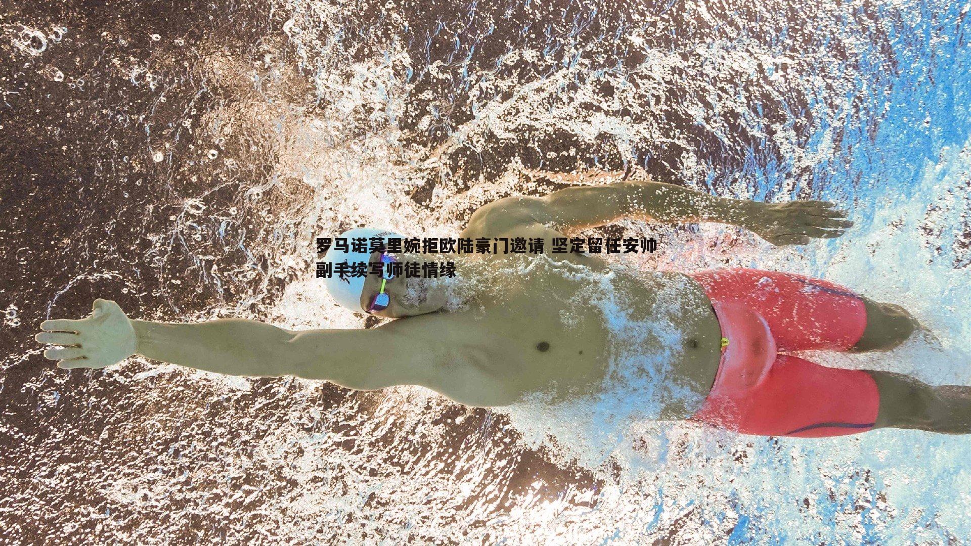 罗马诺莫里婉拒欧陆豪门邀请 坚定留任安帅副手续写师徒情缘