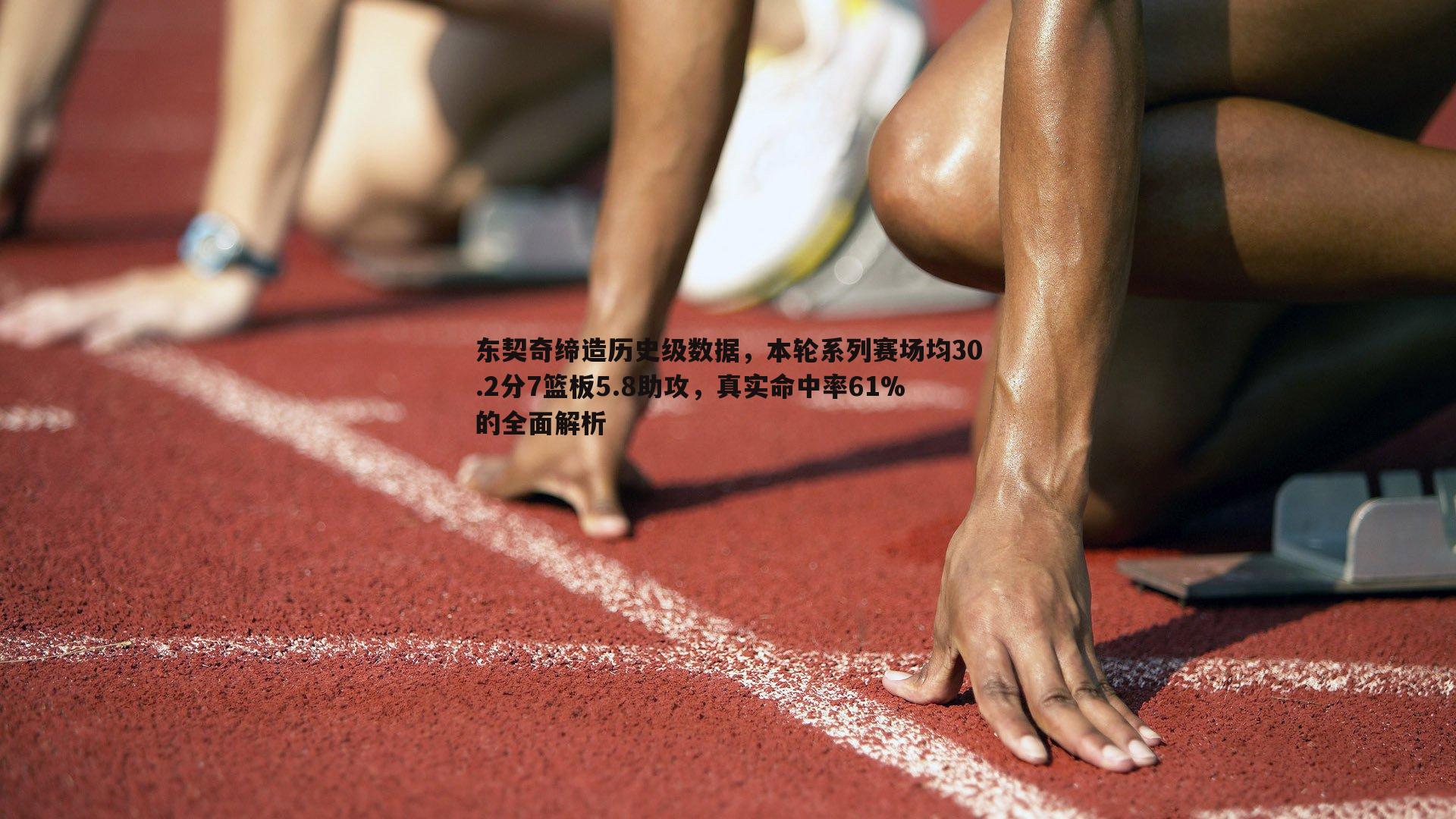 米兰体育-东契奇缔造历史级数据，本轮系列赛场均30.2分7篮板5.8助攻，真实命中率61%的全面解析