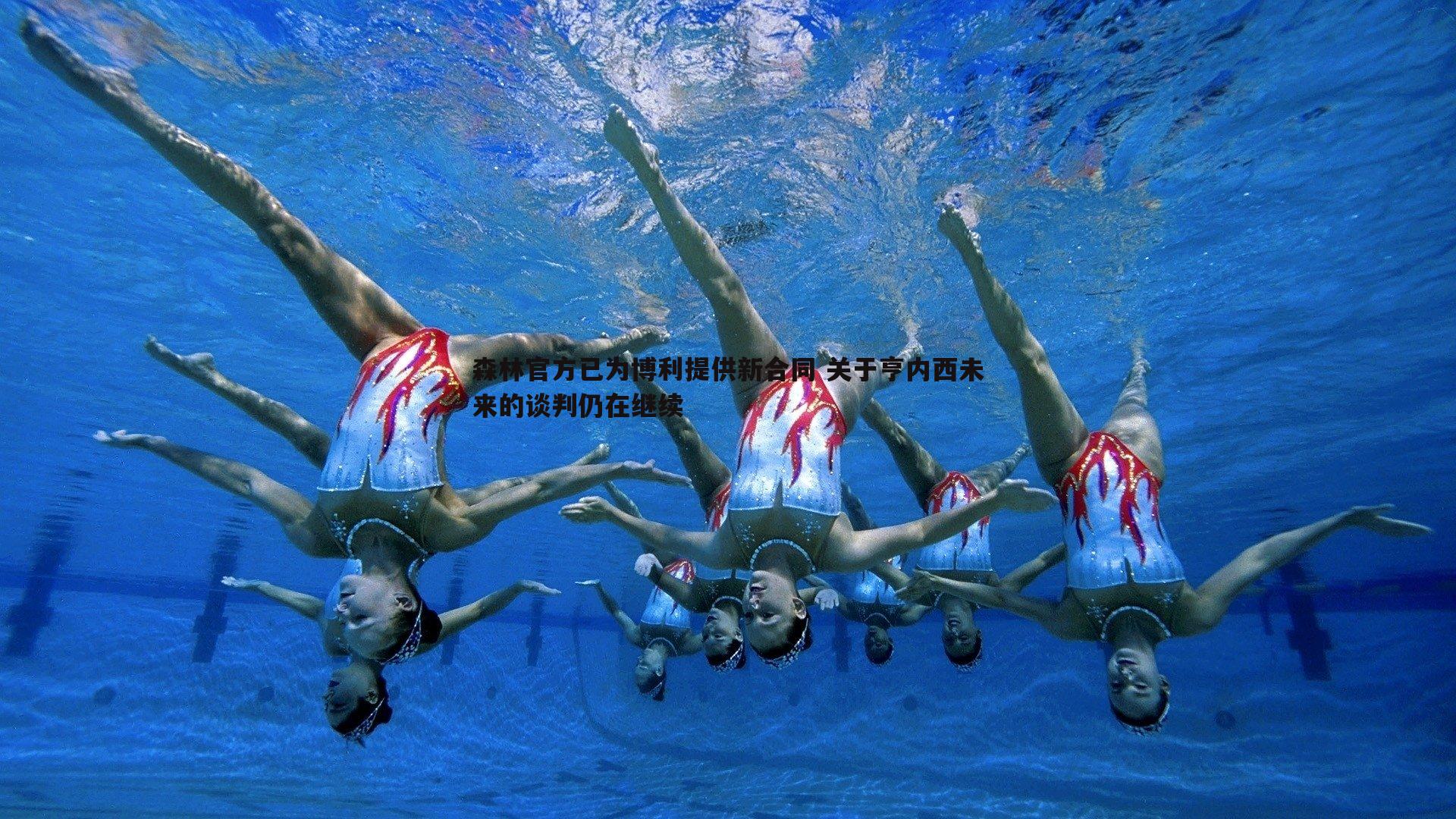 米兰体育-森林官方已为博利提供新合同 关于亨内西未来的谈判仍在继续