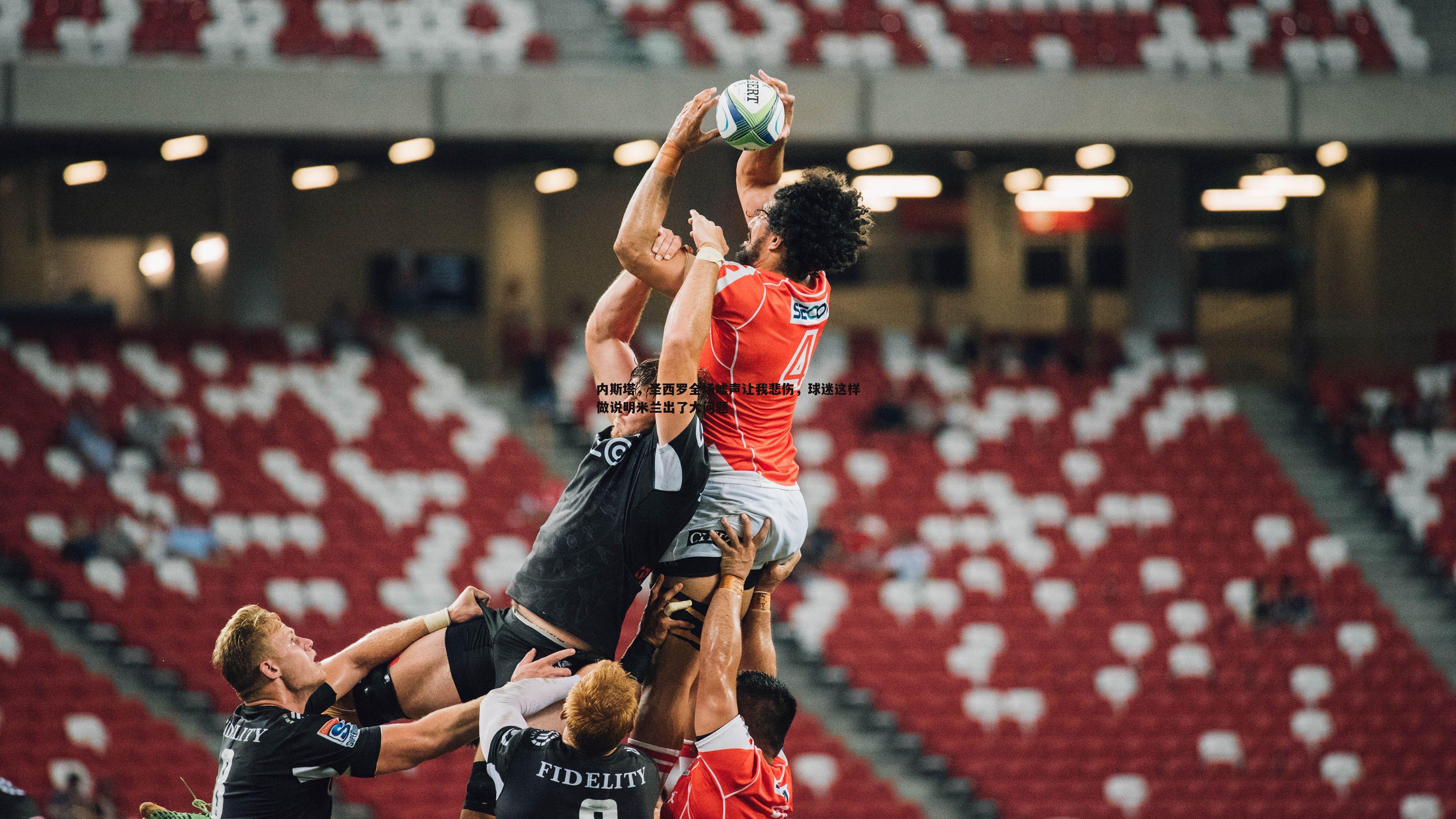 内斯塔，圣西罗全场嘘声让我悲伤，球迷这样做说明米兰出了大问题