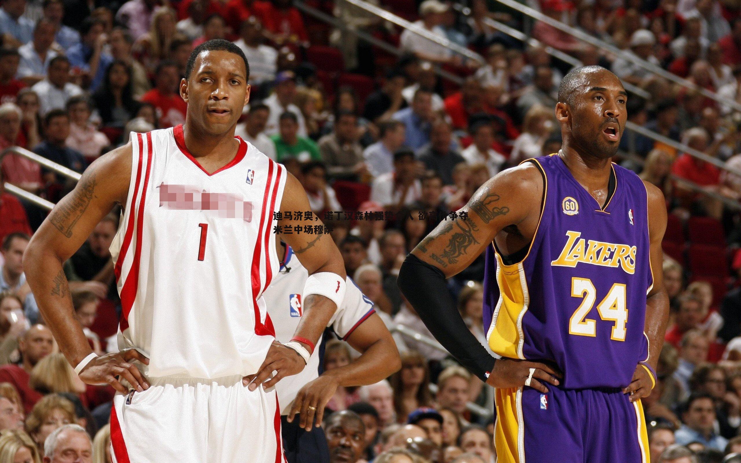 迪马济奥,诺丁汉森林强势介入 欲高价争夺米兰中场穆萨