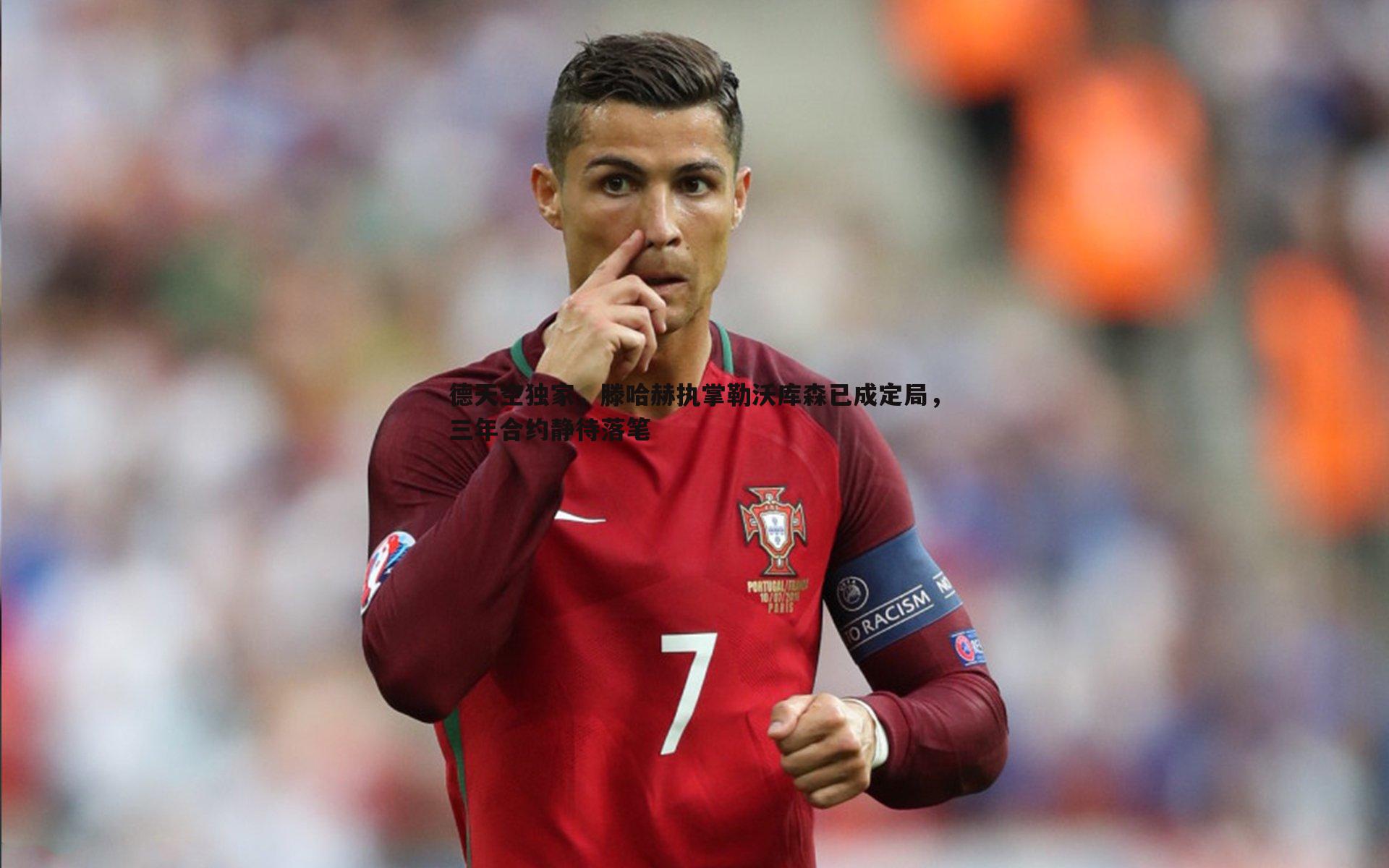 德天空独家,滕哈赫执掌勒沃库森已成定局,三年合约静待落笔