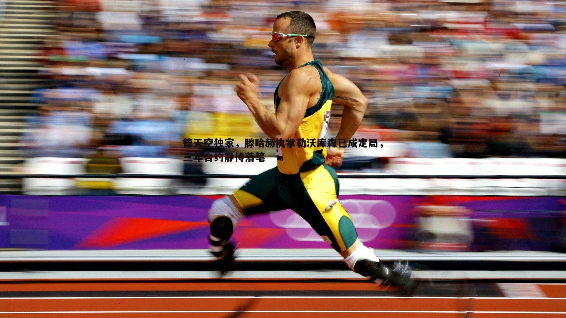 德天空独家,滕哈赫执掌勒沃库森已成定局,三年合约静待落笔