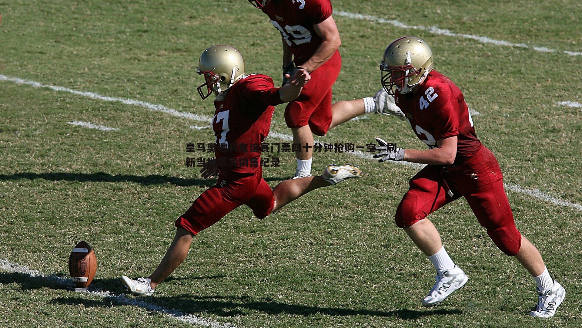 皇马奥地利友谊赛门票四十分钟抢购一空,刷新当地票房销售纪录