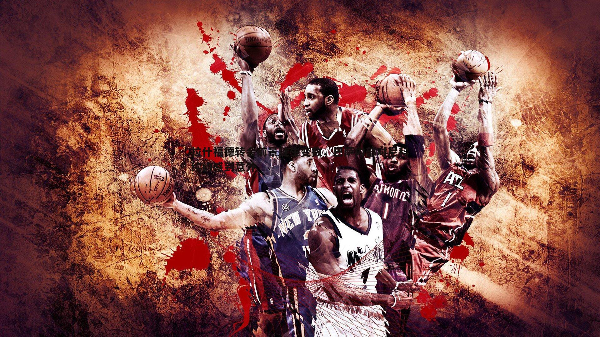 米兰体育-拉什福德转会前景陡生变数，巴萨内部对尼科续约感到意外