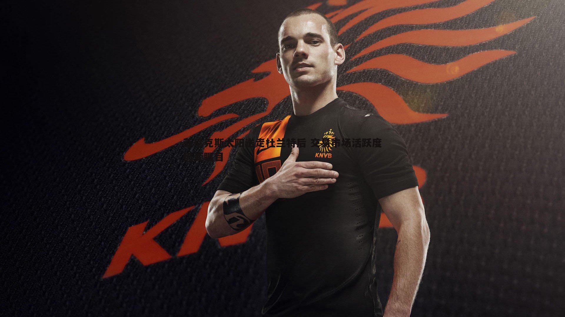 菲尼克斯太阳送走杜兰特后 交易市场活跃度仍受瞩目