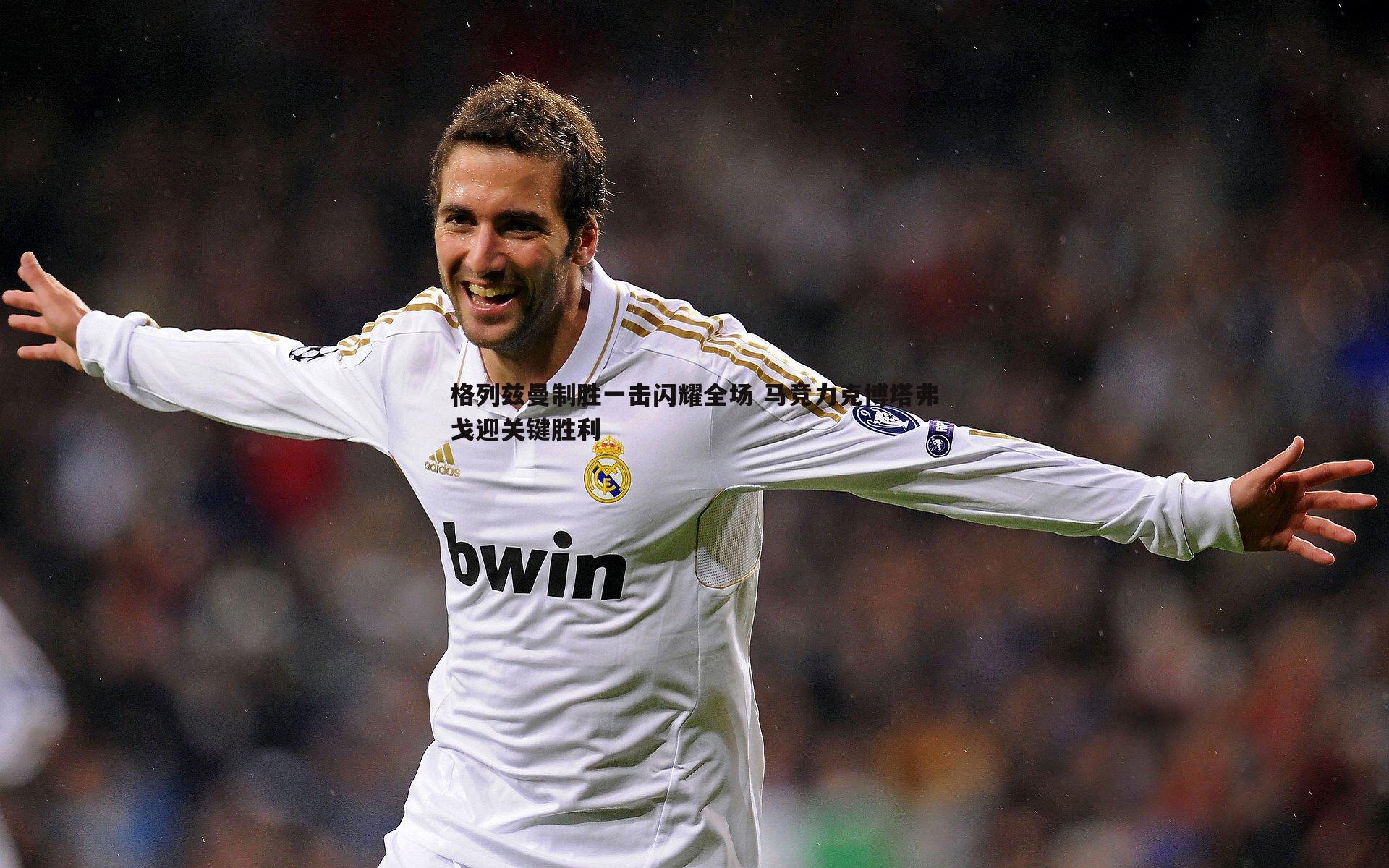 格列兹曼制胜一击闪耀全场 马竞力克博塔弗戈迎关键胜利