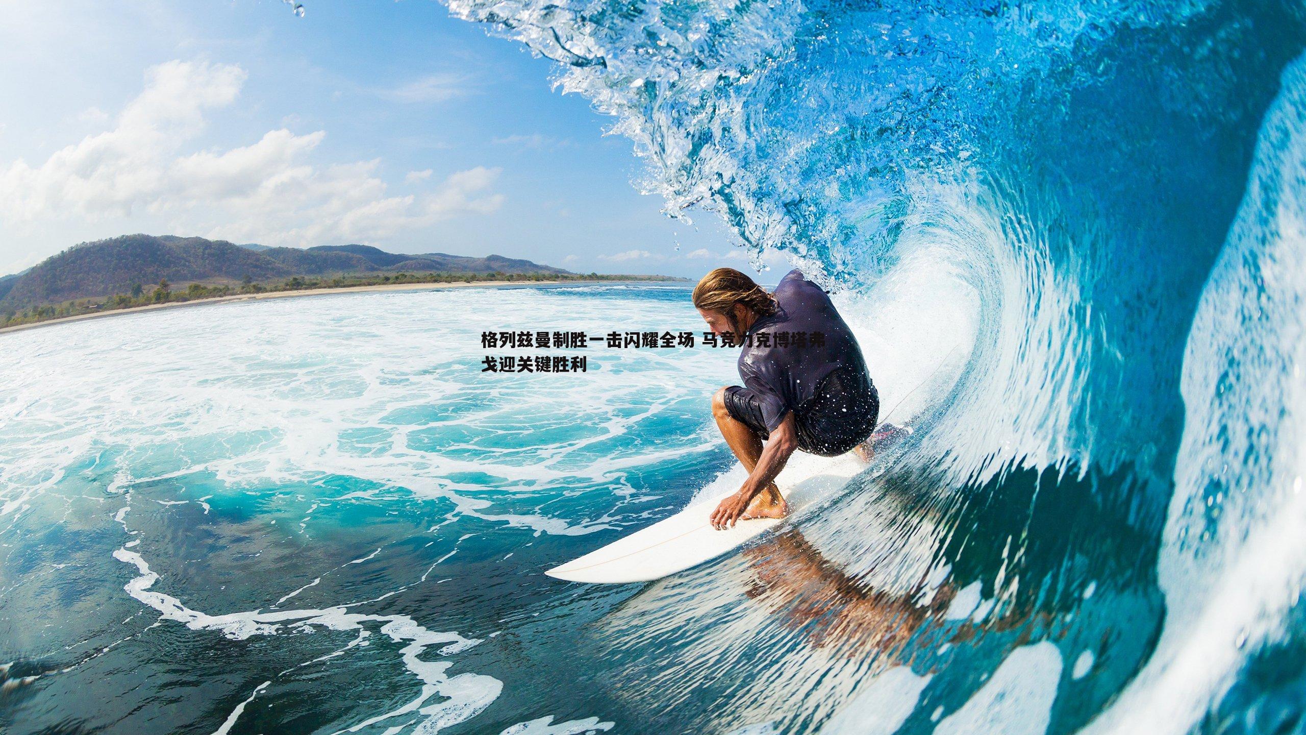 格列兹曼制胜一击闪耀全场 马竞力克博塔弗戈迎关键胜利