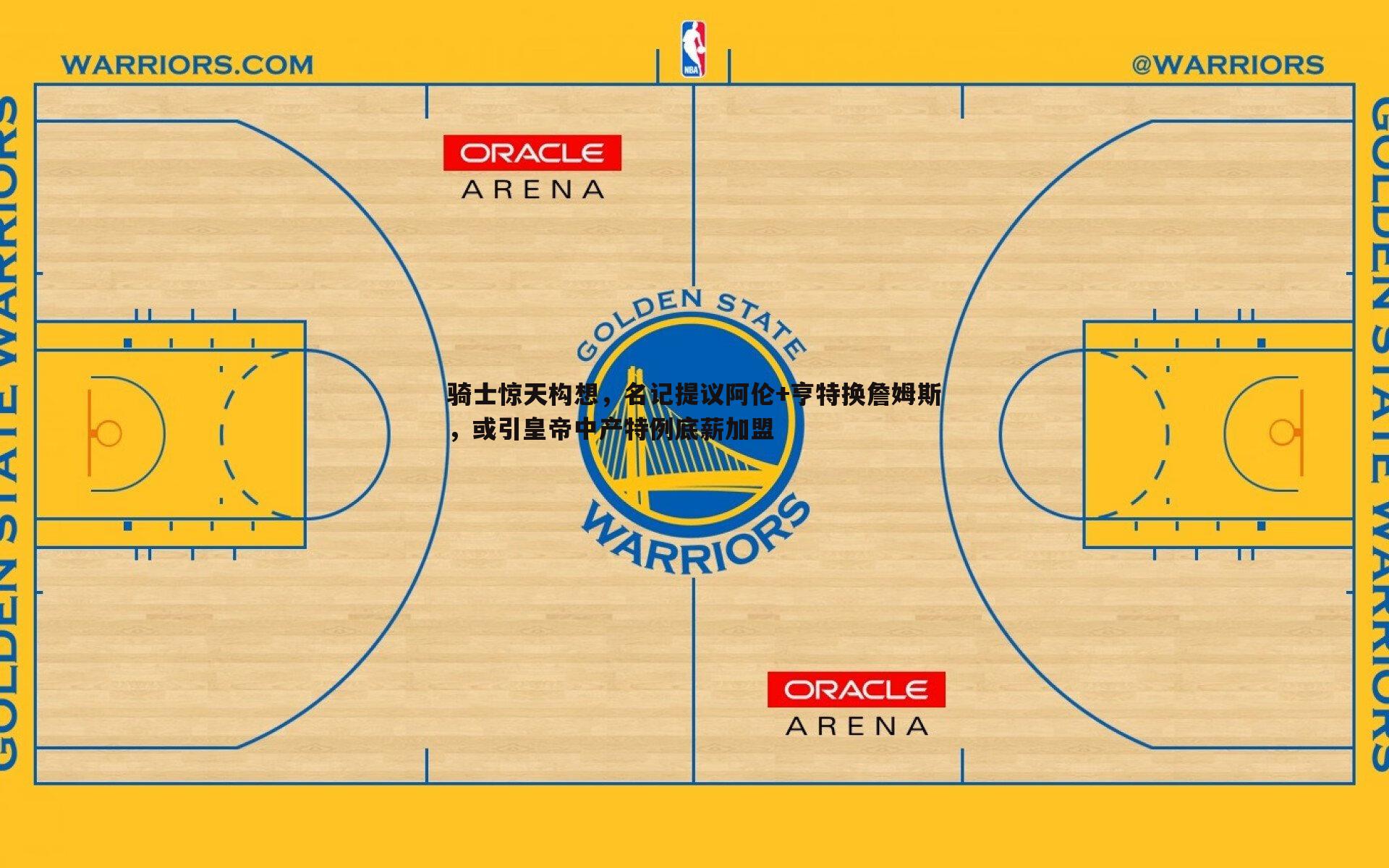 骑士惊天构想,名记提议阿伦+亨特换詹姆斯,或引皇帝中产特例底薪加盟