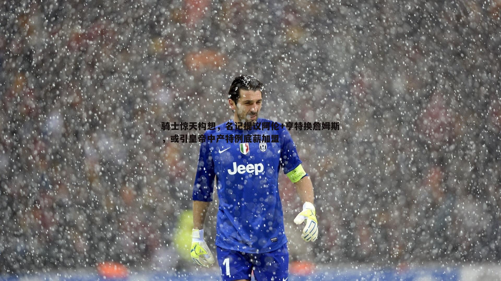 骑士惊天构想,名记提议阿伦+亨特换詹姆斯,或引皇帝中产特例底薪加盟