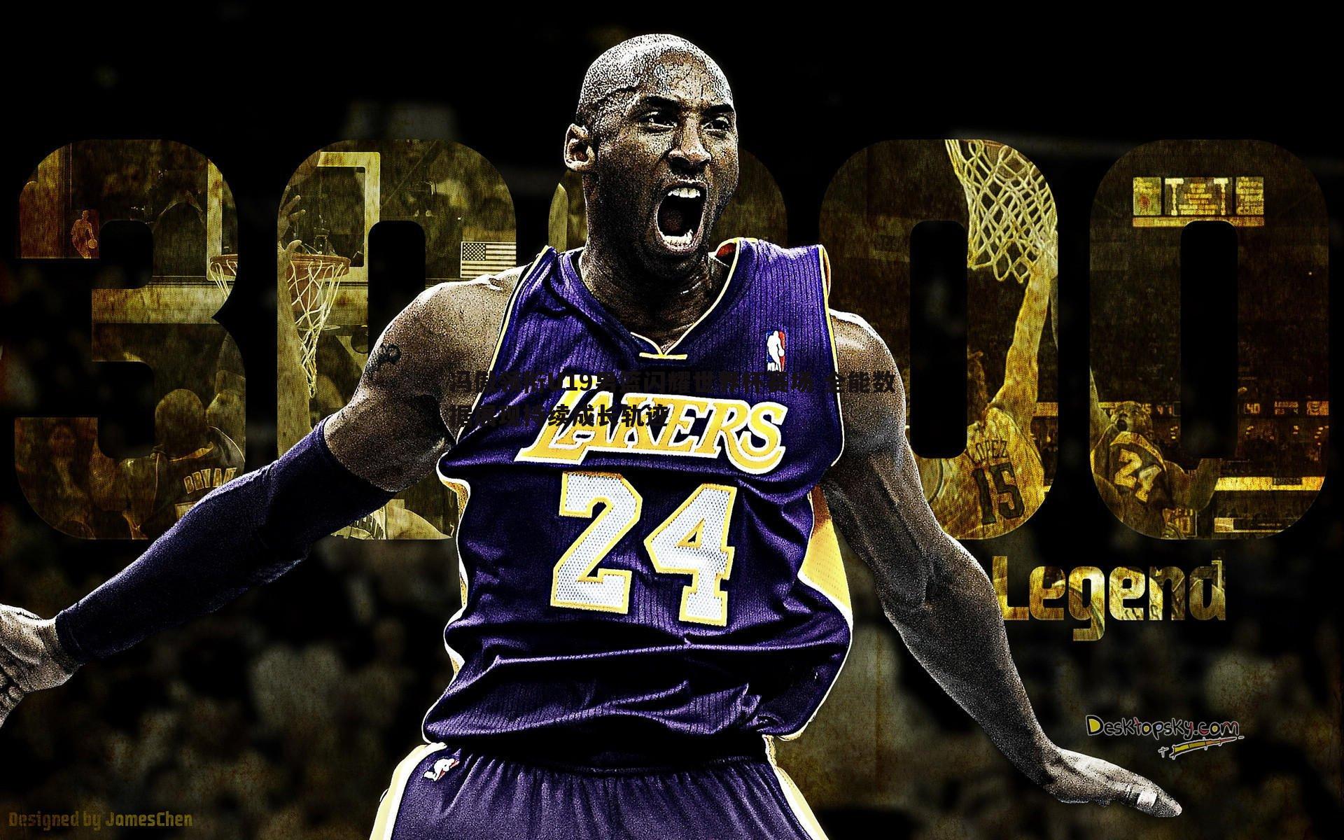 冯傲领衔U19男篮闪耀世界杯赛场 全能数据展现持续成长轨迹