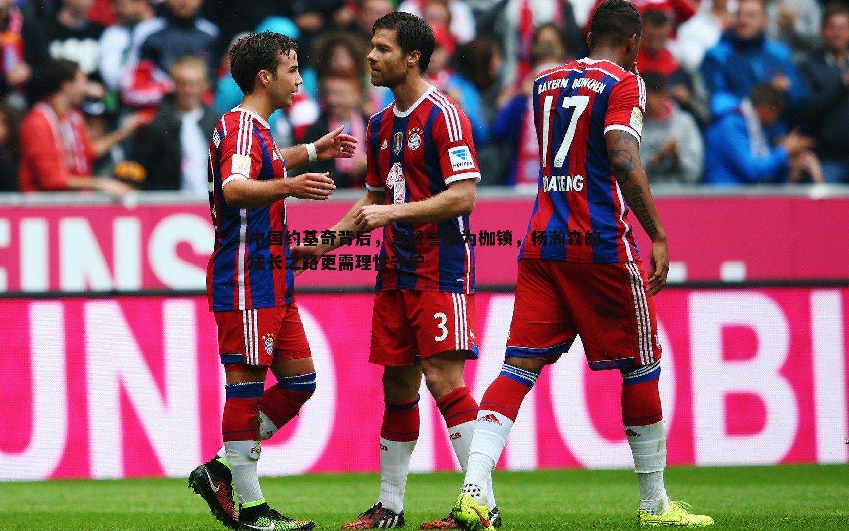 中国约基奇背后，当赞誉成为枷锁，杨瀚森的成长之路更需理性守护