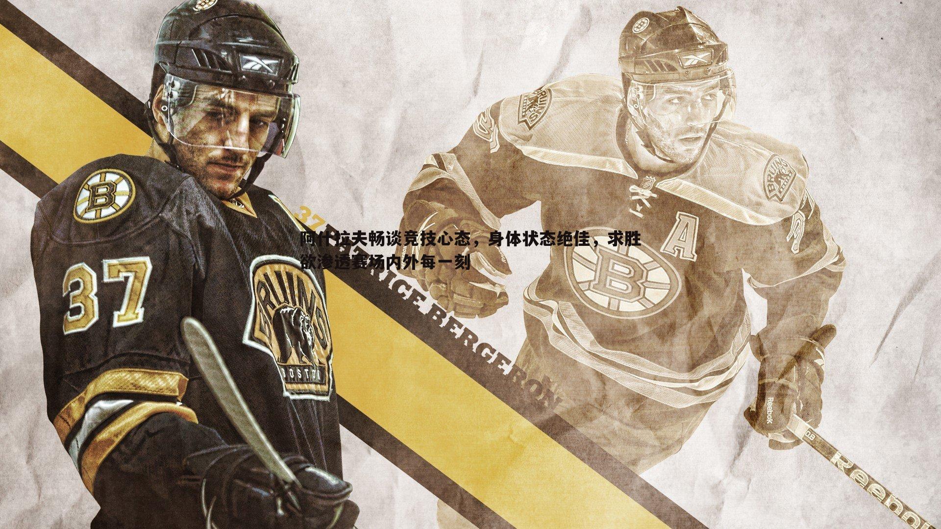 阿什拉夫畅谈竞技心态,身体状态绝佳,求胜欲渗透赛场内外每一刻