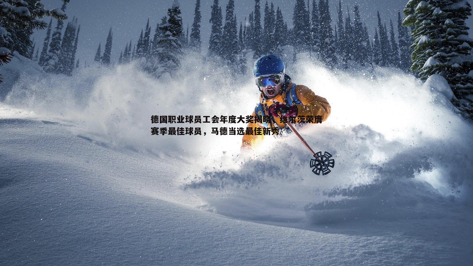 德国职业球员工会年度大奖揭晓，维尔茨荣膺赛季最佳球员，马德当选最佳新秀