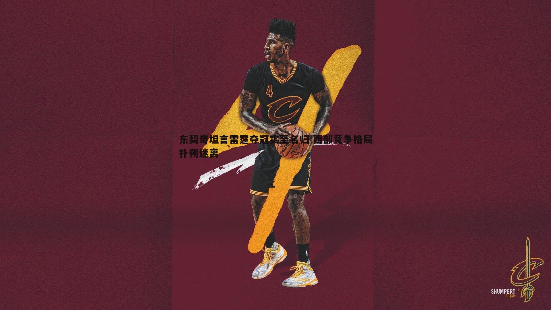 东契奇坦言雷霆夺冠实至名归 西部竞争格局扑朔迷离