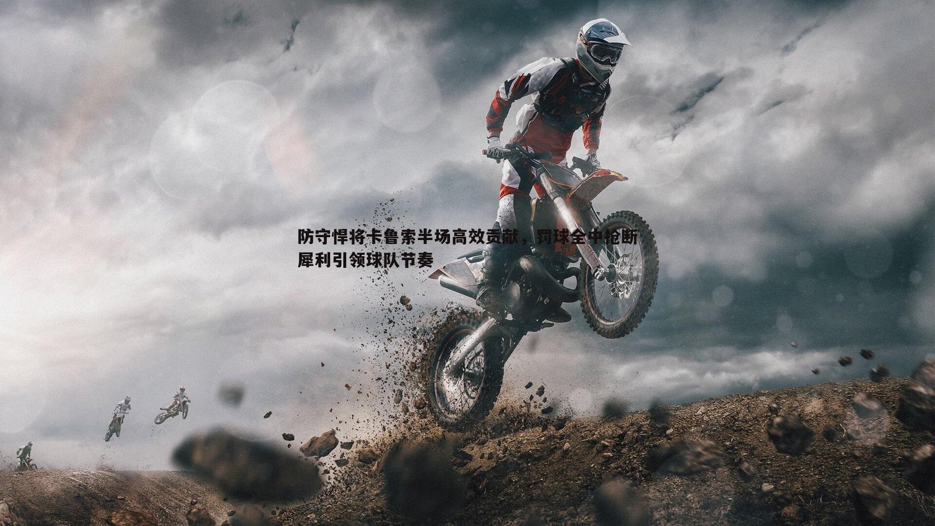 防守悍将卡鲁索半场高效贡献,罚球全中抢断犀利引领球队节奏