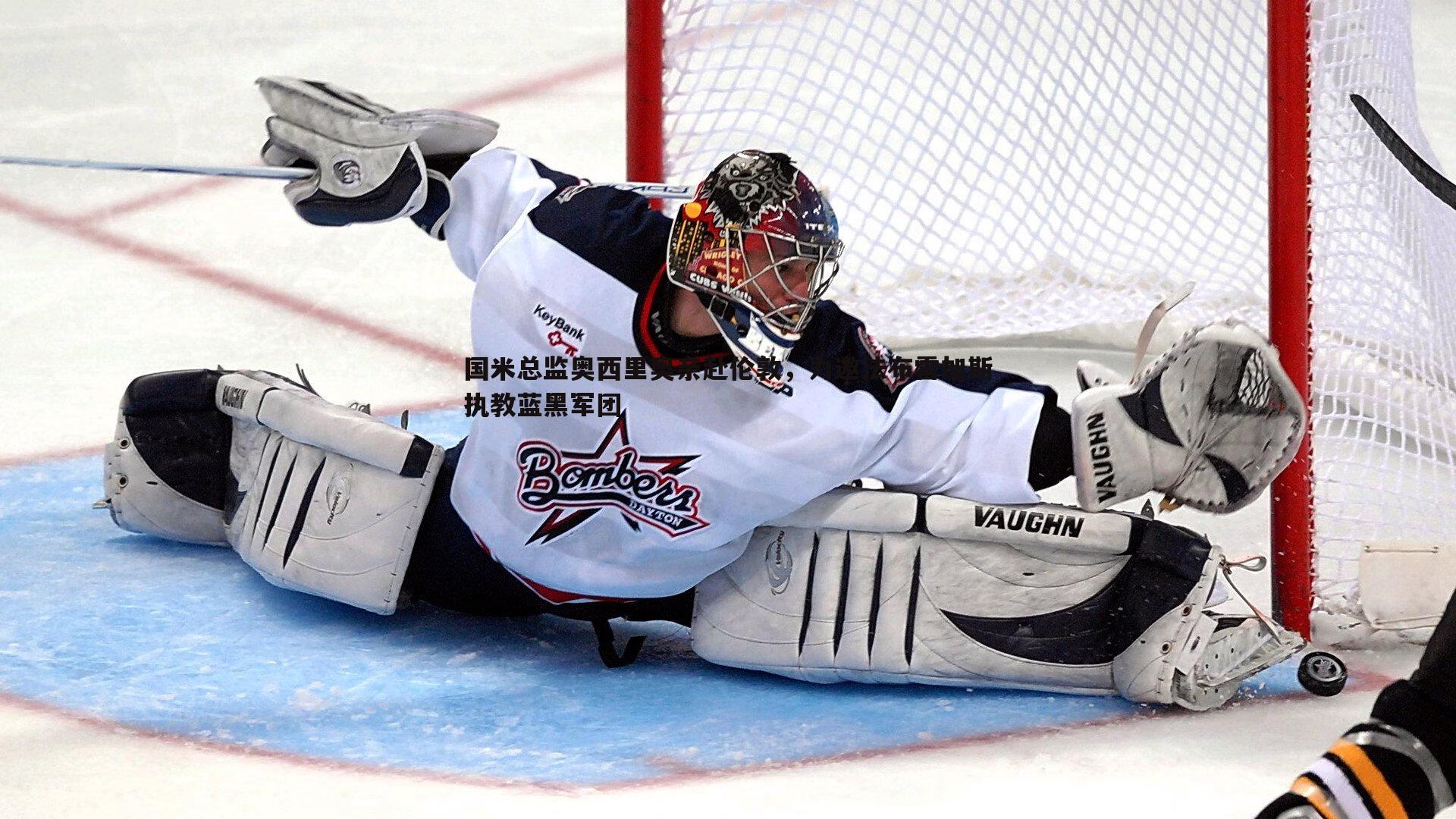 国米总监奥西里奥亲赴伦敦，力邀法布雷加斯执教蓝黑军团