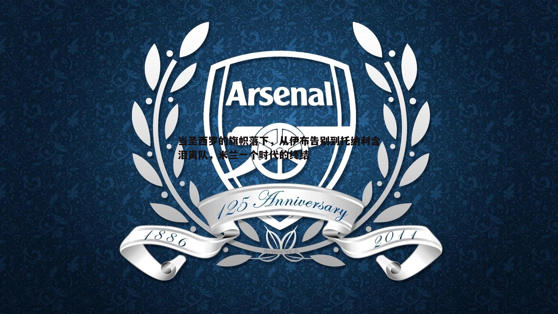 当圣西罗的旗帜落下,从伊布告别到托纳利含泪离队,米兰一个时代的终结