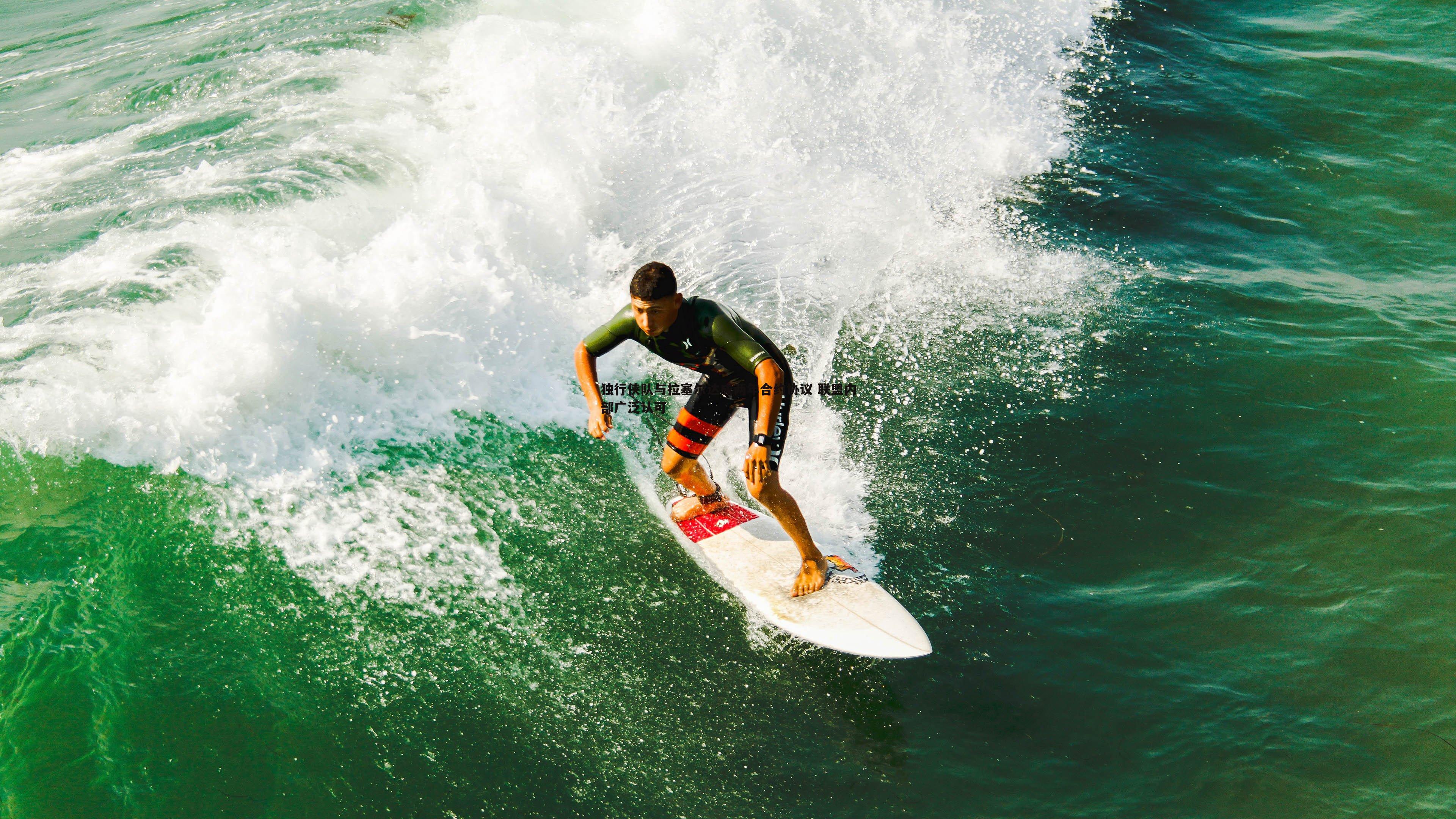 独行侠队与拉塞尔达成两年合约协议 联盟内部广泛认可