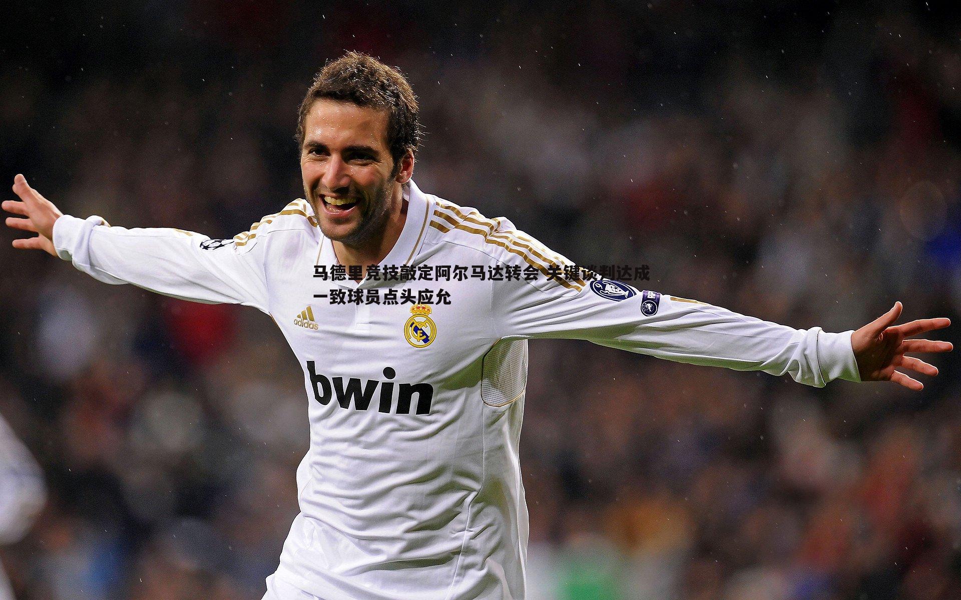 马德里竞技敲定阿尔马达转会 关键谈判达成一致球员点头应允