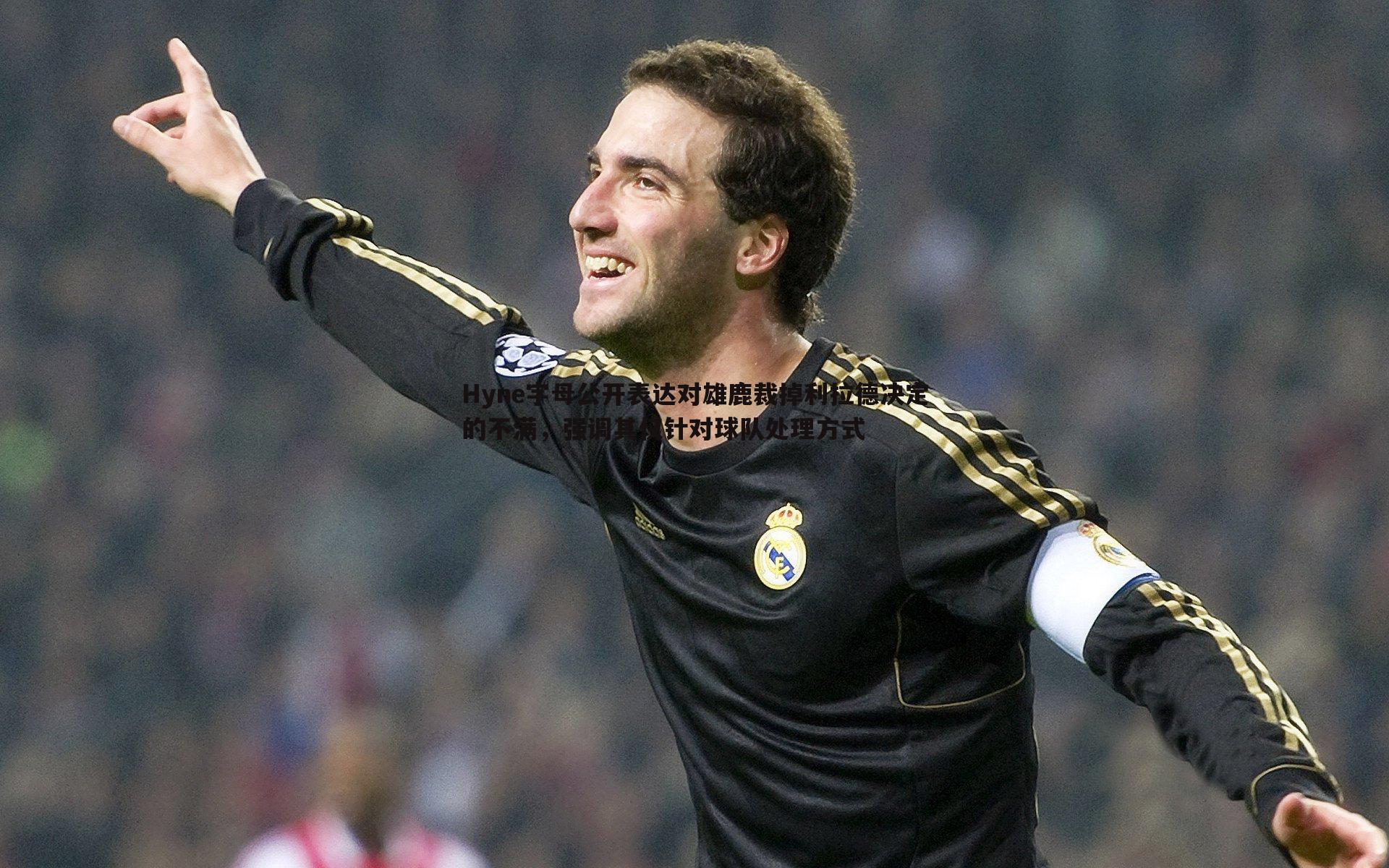 Hyne字母公开表达对雄鹿裁掉利拉德决定的不满,强调其仅针对球队处理方式