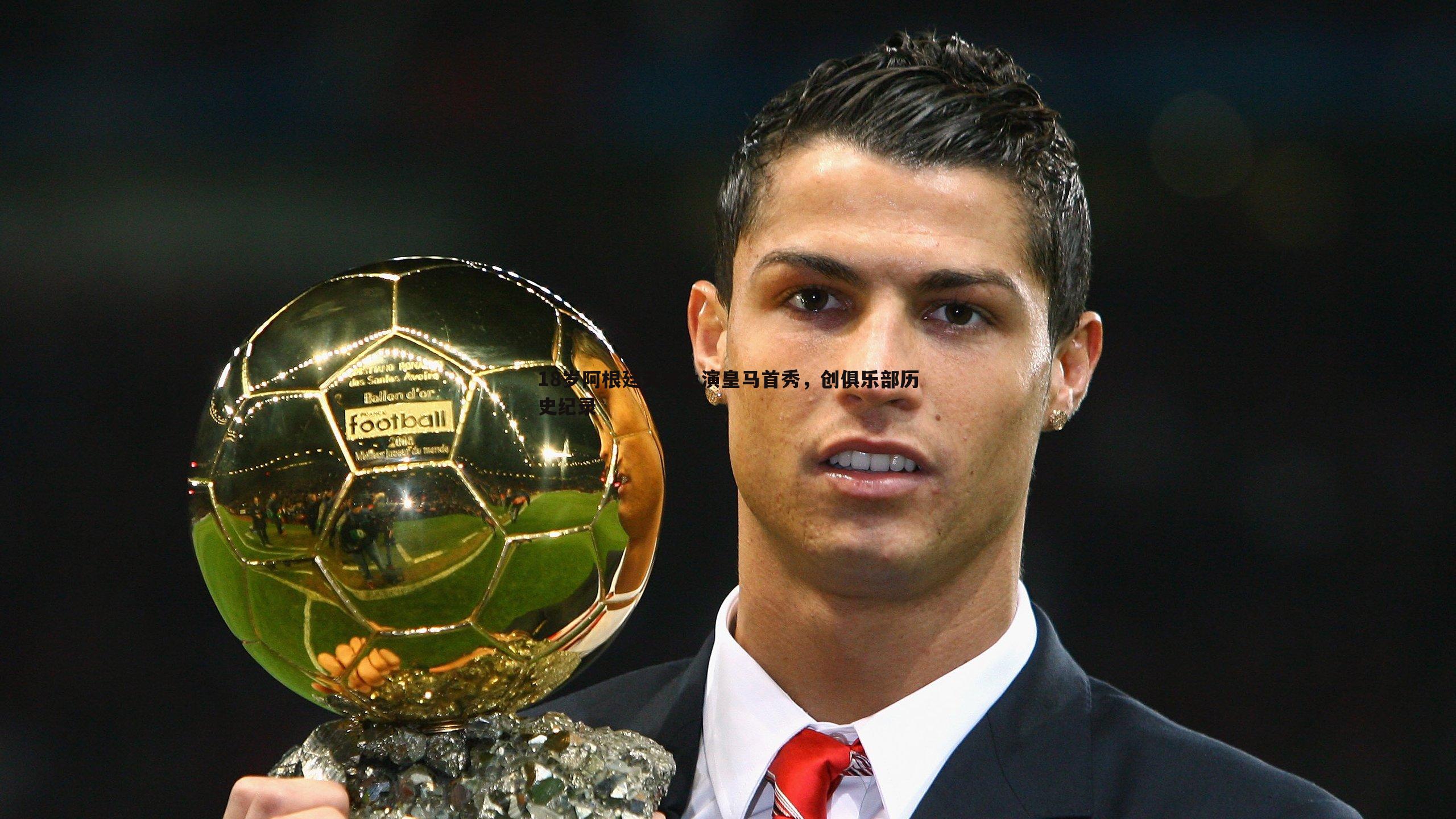 18岁阿根廷天才上演皇马首秀,创俱乐部历史纪录