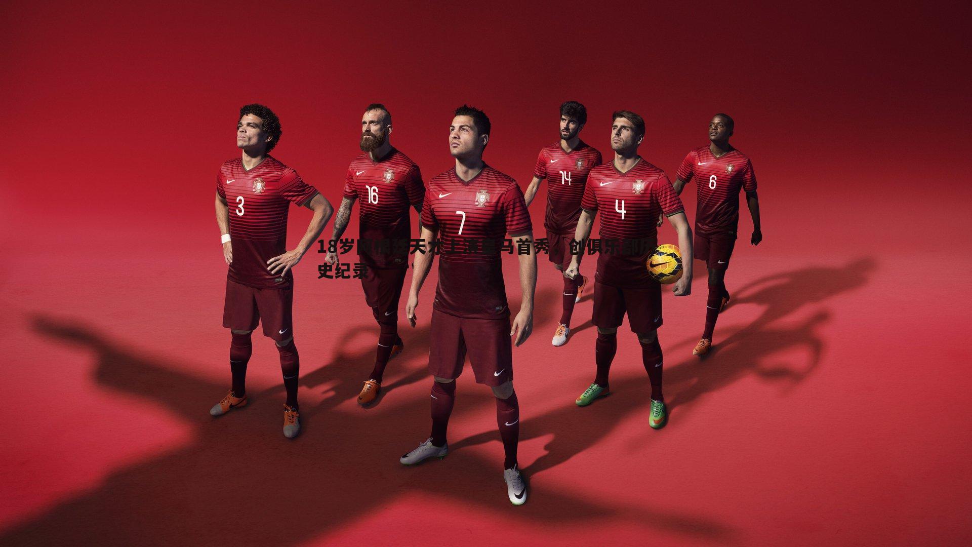 18岁阿根廷天才上演皇马首秀,创俱乐部历史纪录