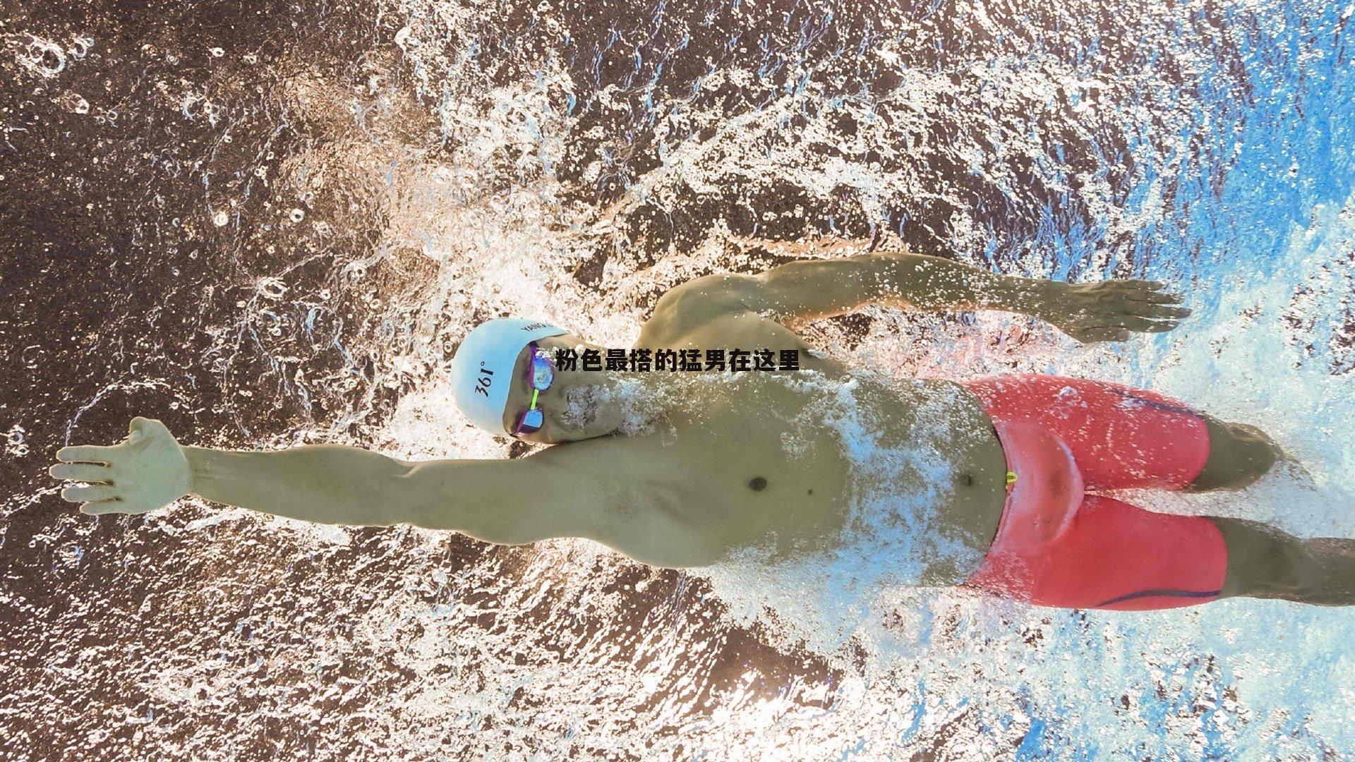 粉色最搭的猛男在这里