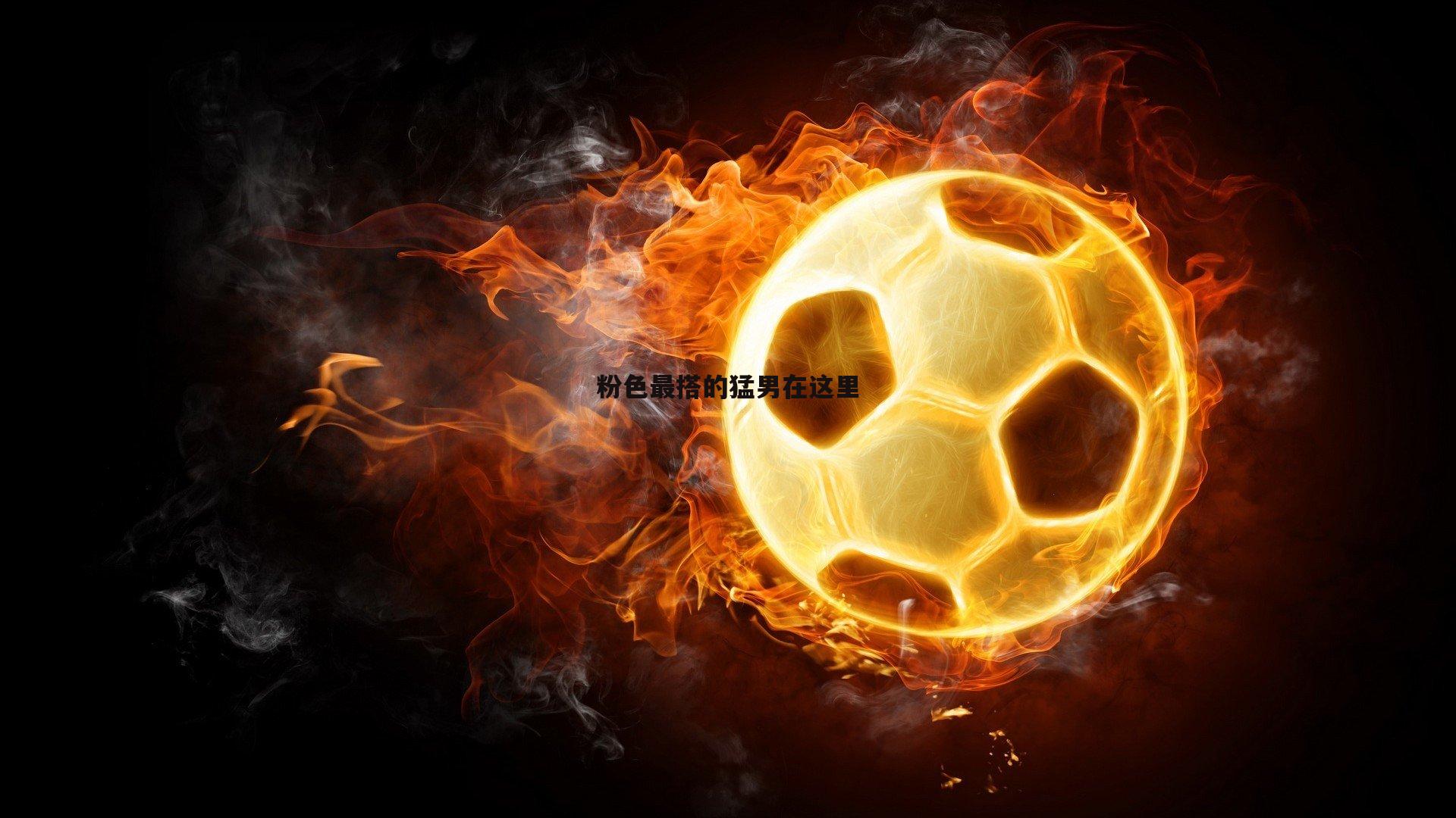 粉色最搭的猛男在这里