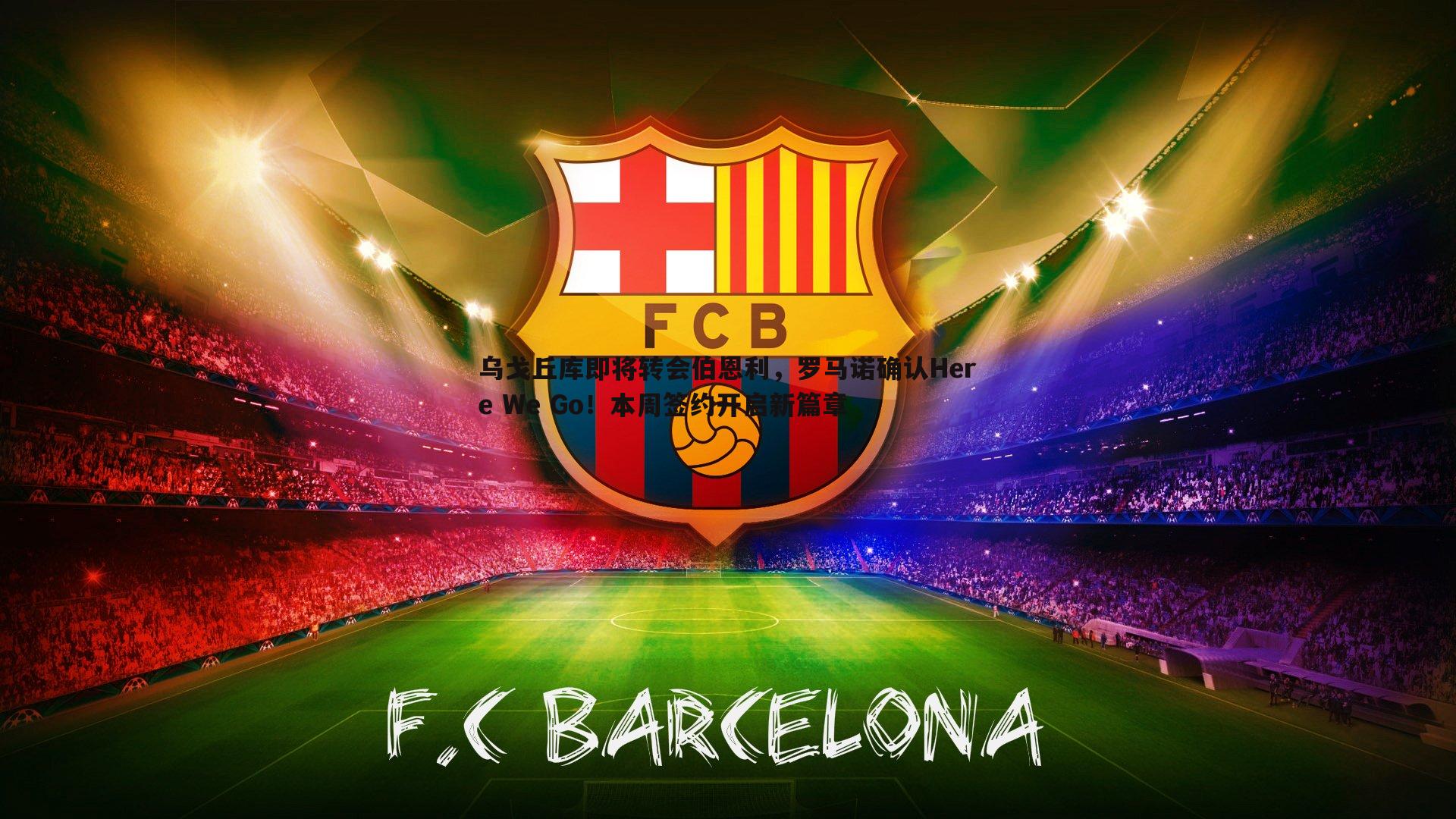 米兰体育-乌戈丘库即将转会伯恩利，罗马诺确认Here We Go！本周签约开启新篇章