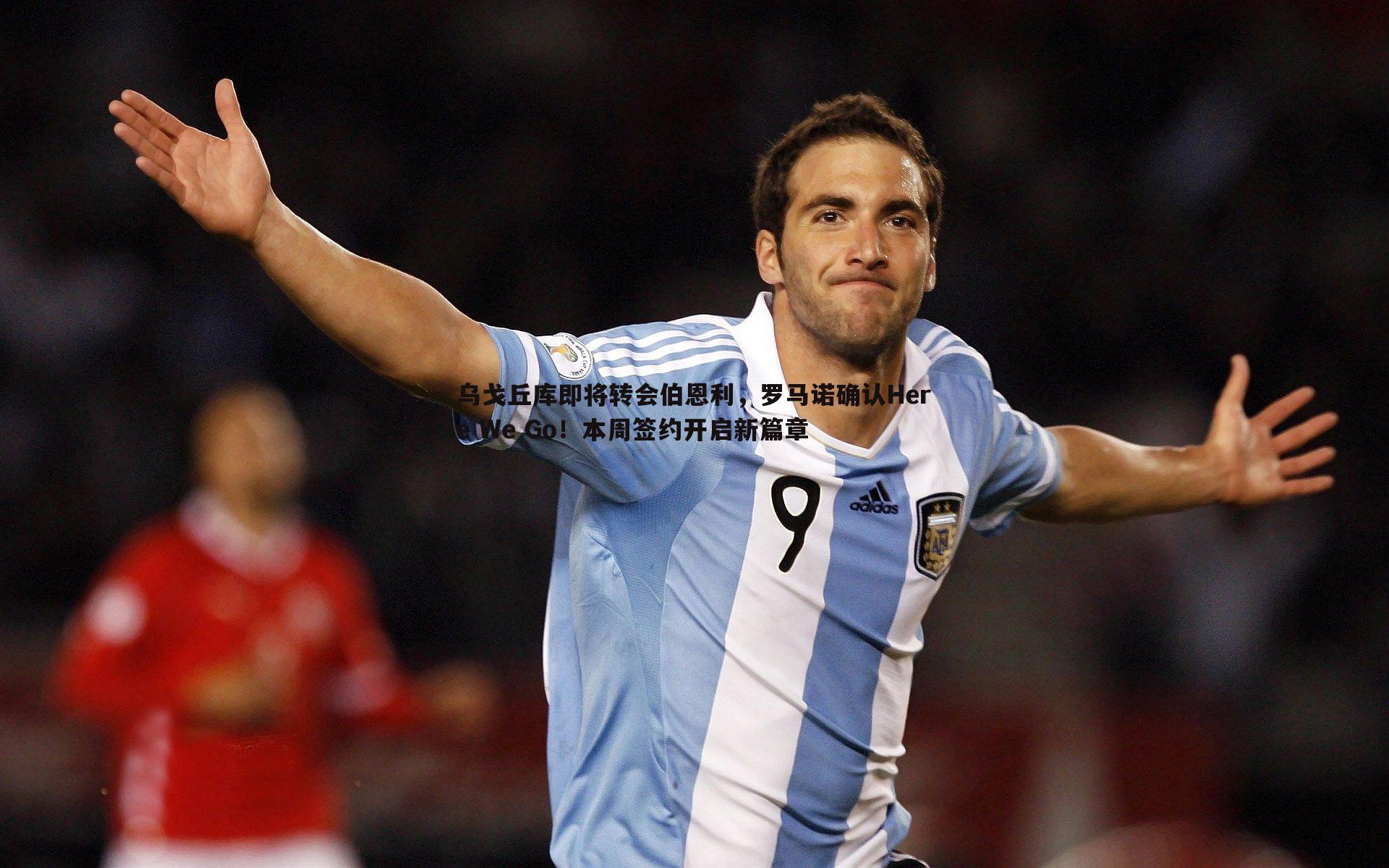 乌戈丘库即将转会伯恩利,罗马诺确认Here We Go!本周签约开启新篇章