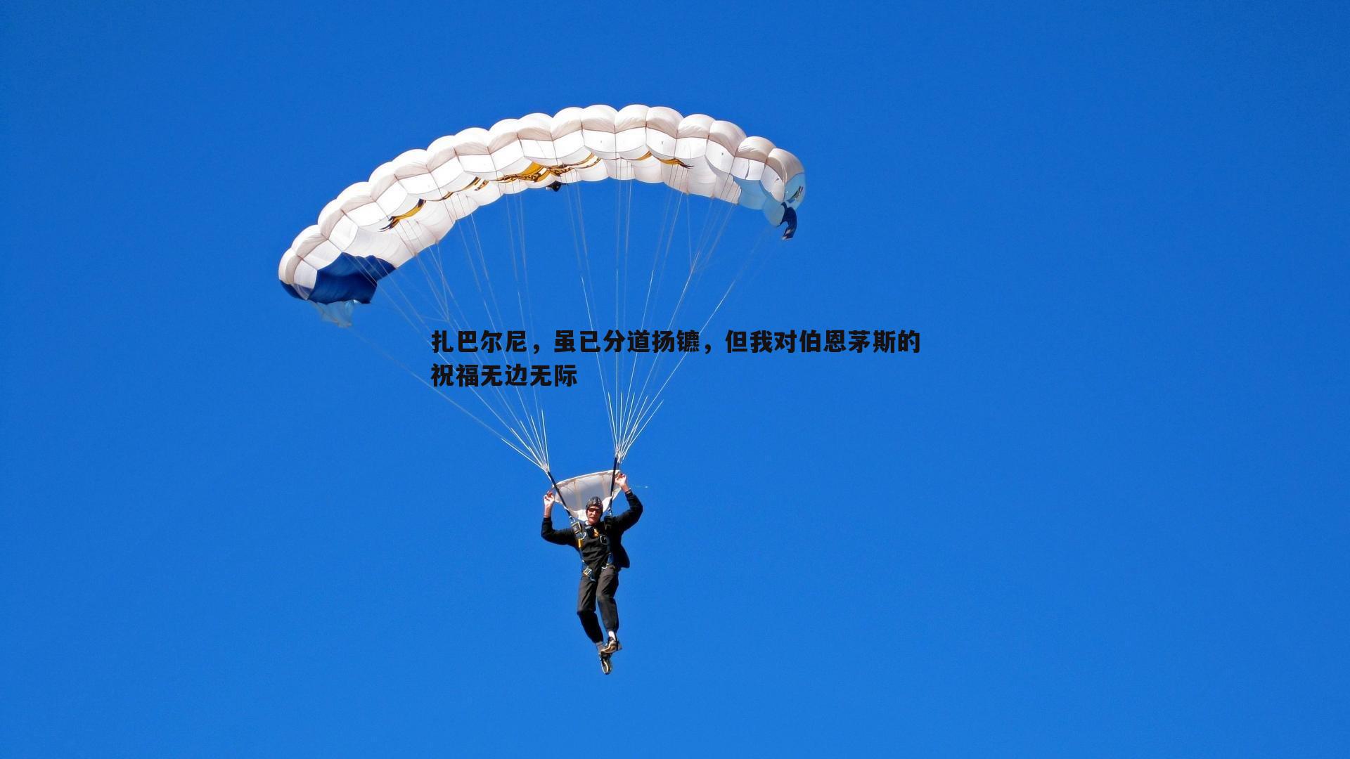 米兰体育-扎巴尔尼，虽已分道扬镳，但我对伯恩茅斯的祝福无边无际