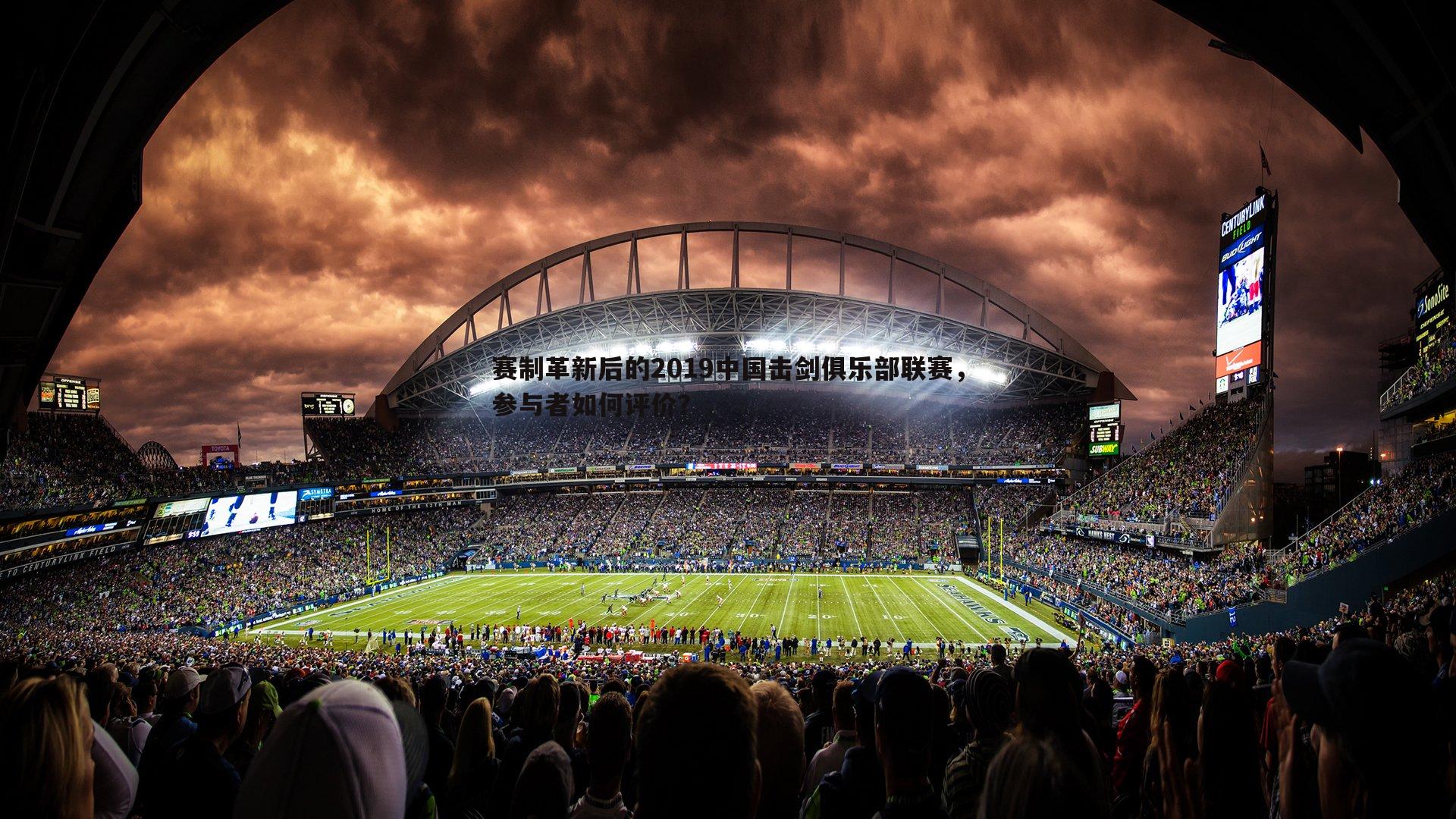 赛制革新后的2019中国击剑俱乐部联赛,参与者如何评价?