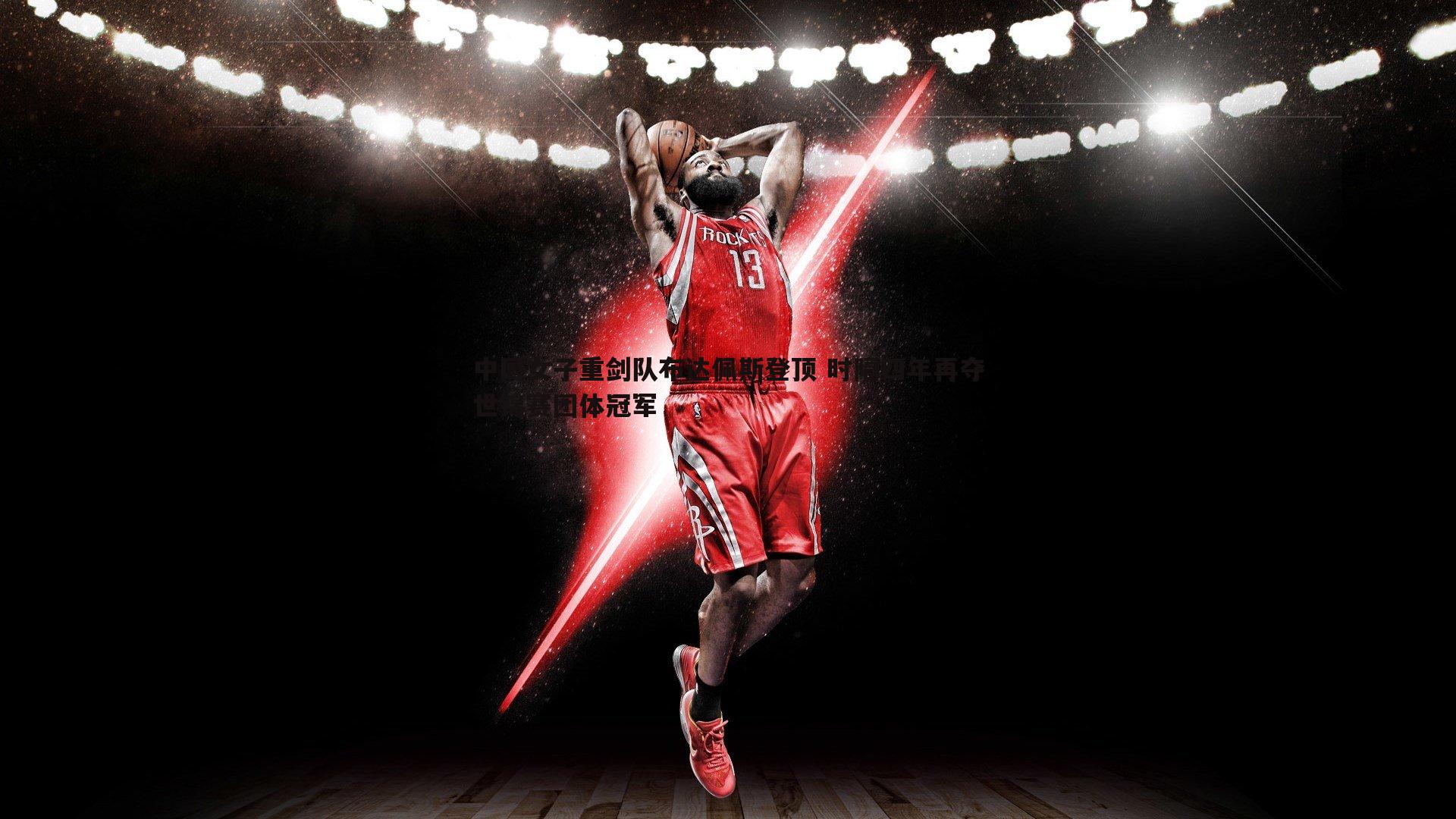 中国女子重剑队布达佩斯登顶 时隔四年再夺世锦赛团体冠军