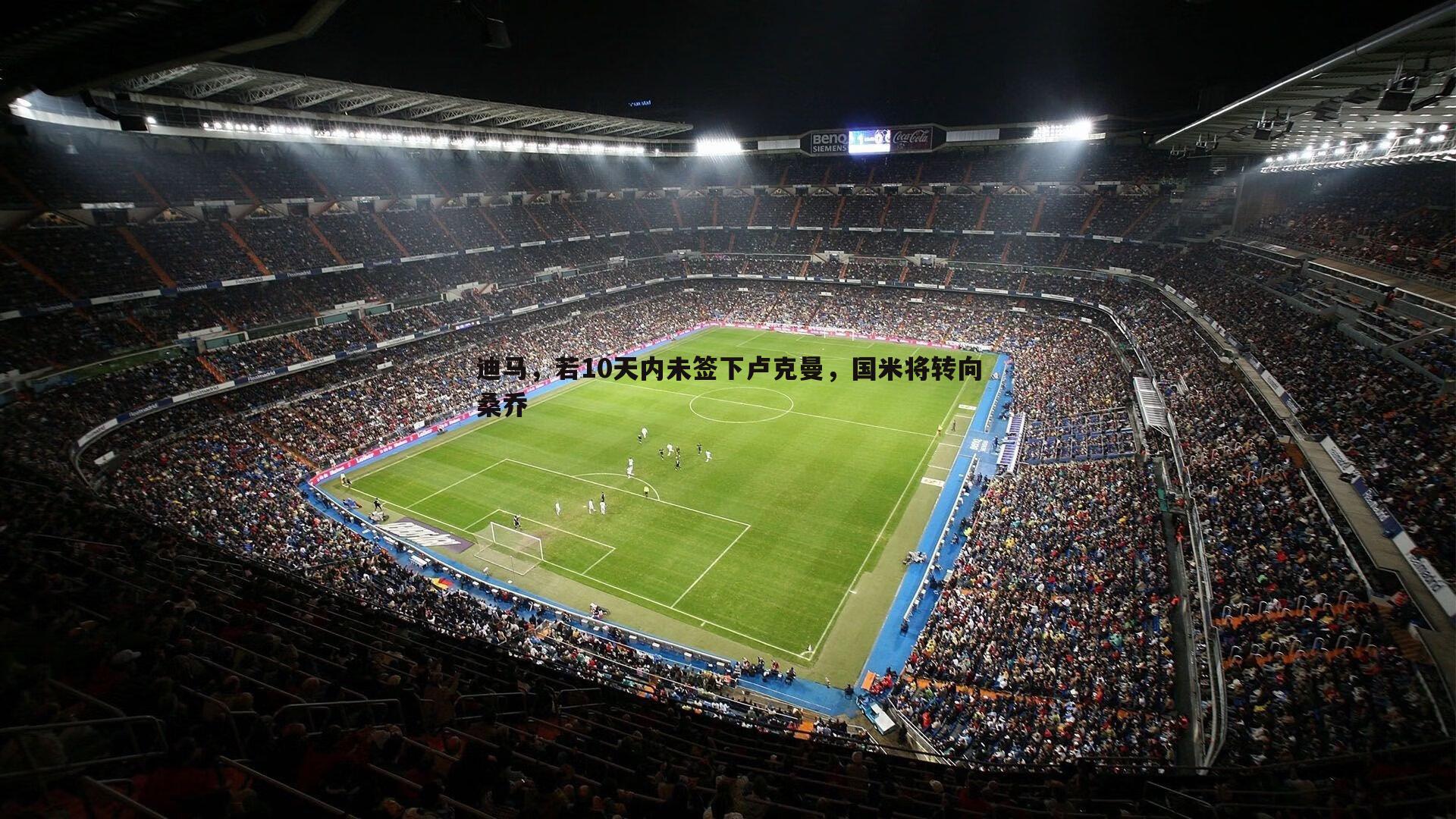 米兰体育-迪马，若10天内未签下卢克曼，国米将转向桑乔