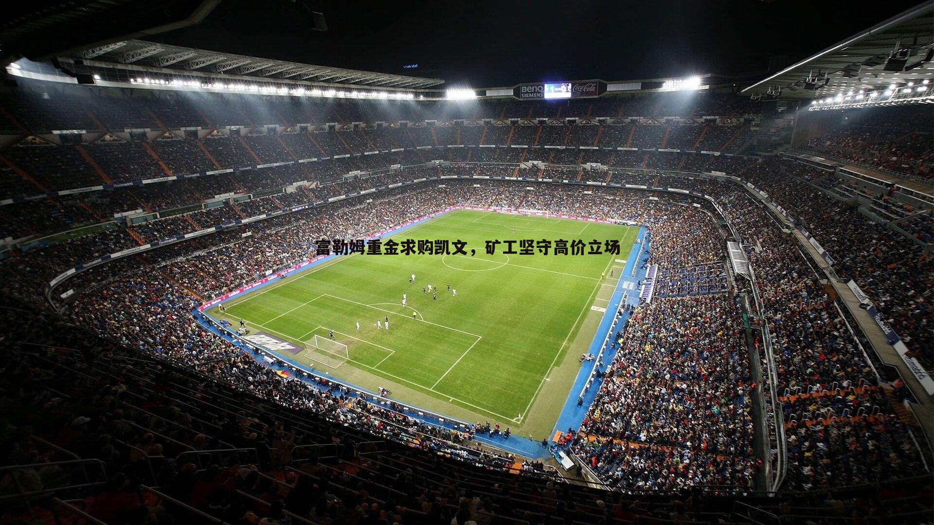 富勒姆重金求购凯文，矿工坚守高价立场