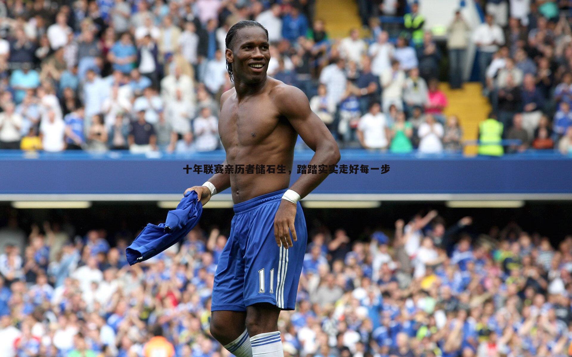 十年联赛亲历者储石生，踏踏实实走好每一步