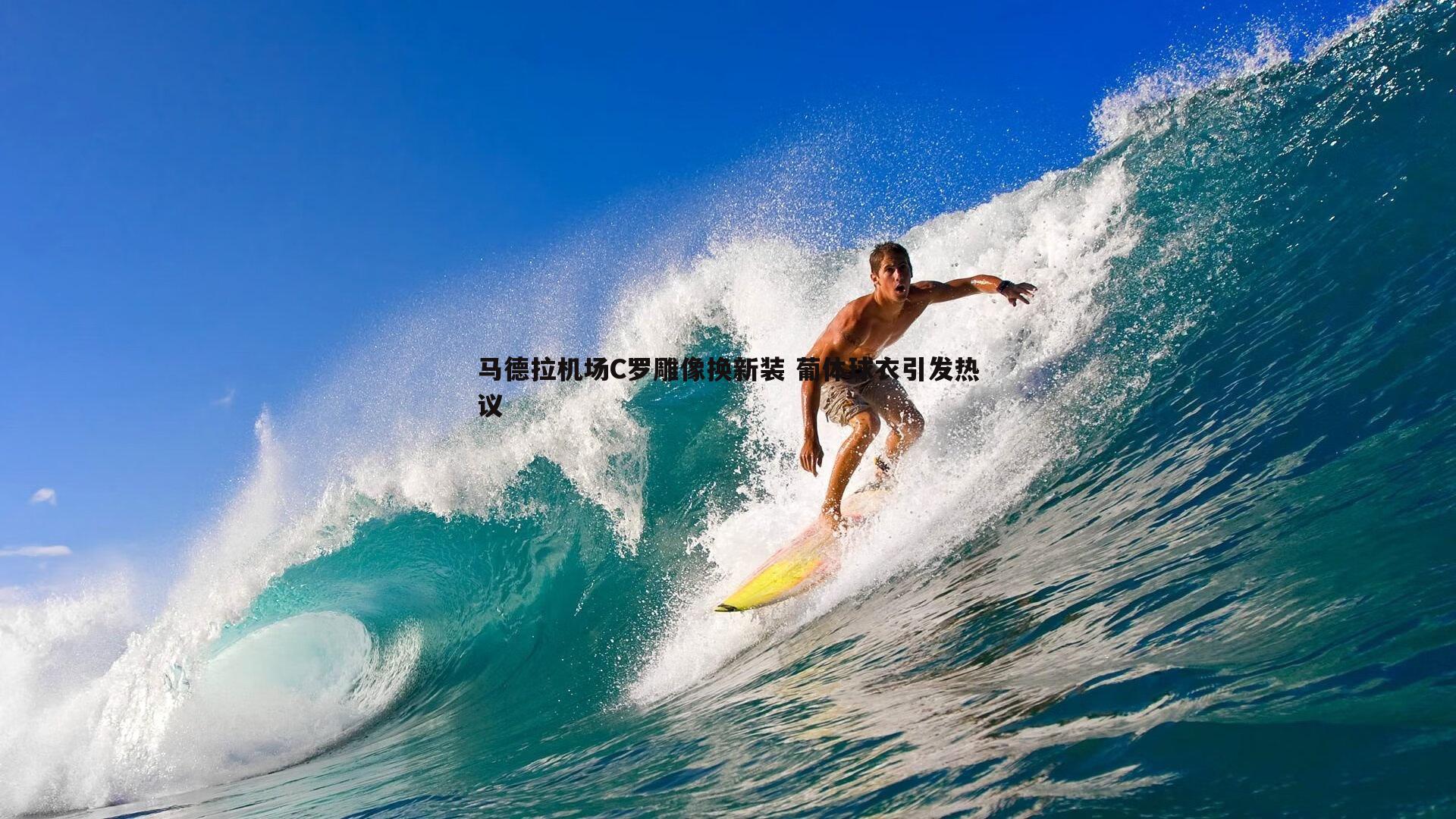 马德拉机场C罗雕像换新装 葡体球衣引发热议