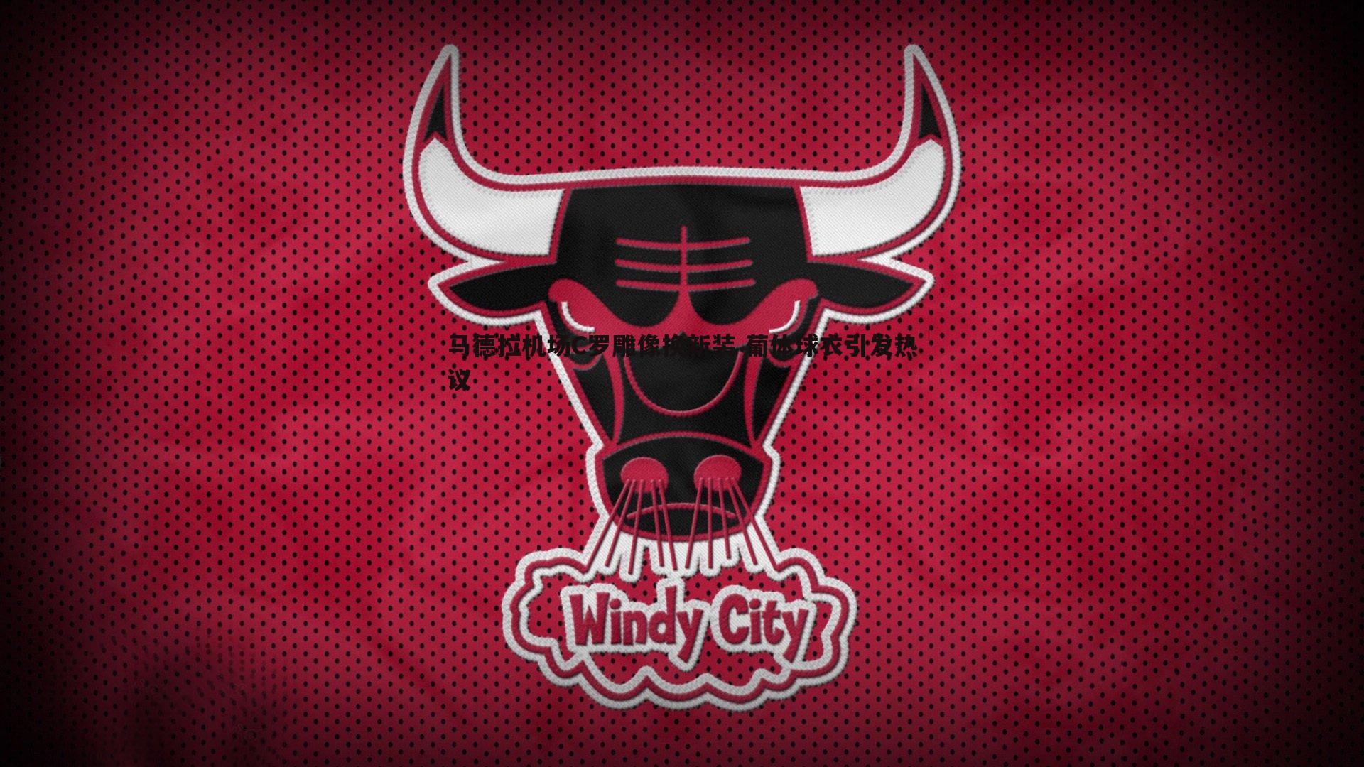 马德拉机场C罗雕像换新装 葡体球衣引发热议