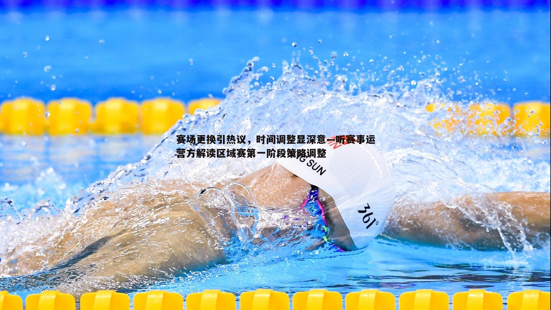 米兰体育-赛场更换引热议，时间调整显深意—听赛事运营方解读区域赛第一阶段策略调整