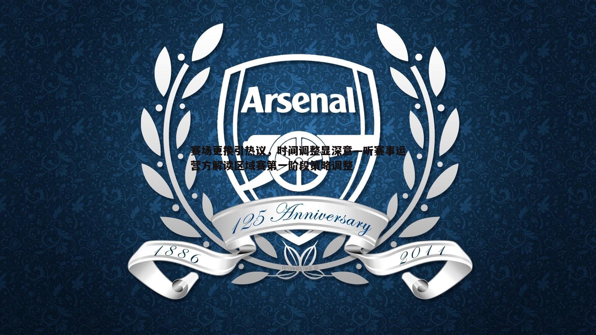 赛场更换引热议,时间调整显深意—听赛事运营方解读区域赛第一阶段策略调整