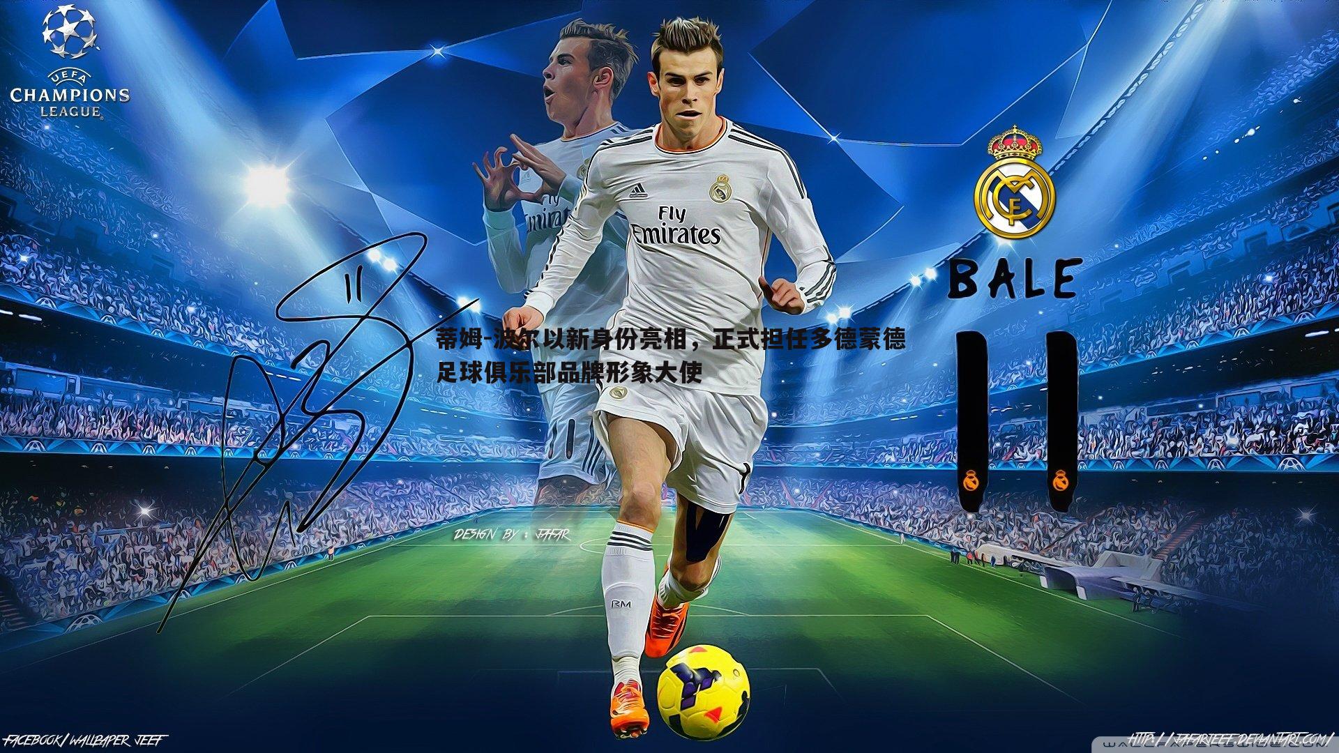 蒂姆-波尔以新身份亮相，正式担任多德蒙德足球俱乐部品牌形象大使