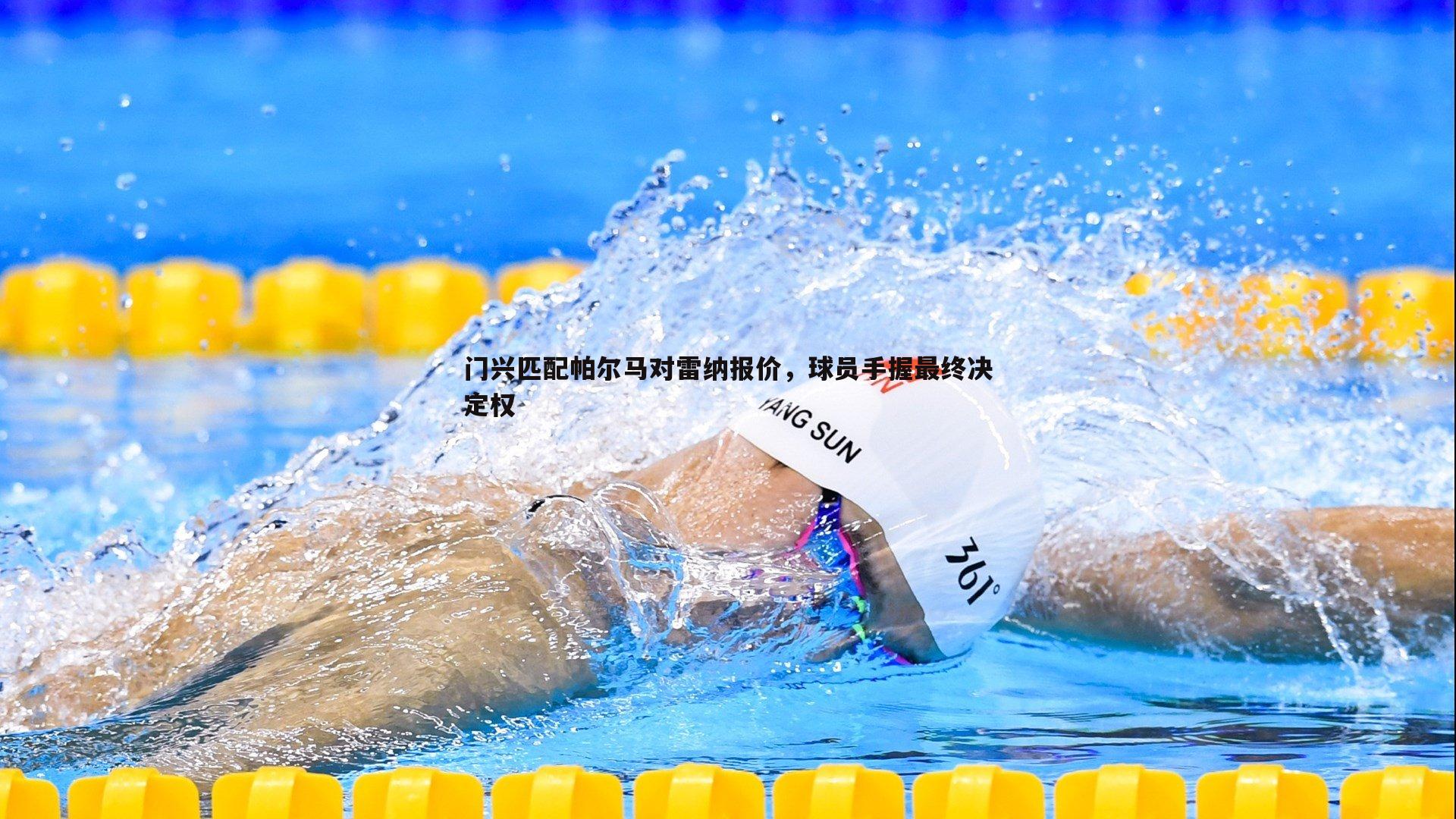 门兴匹配帕尔马对雷纳报价，球员手握最终决定权