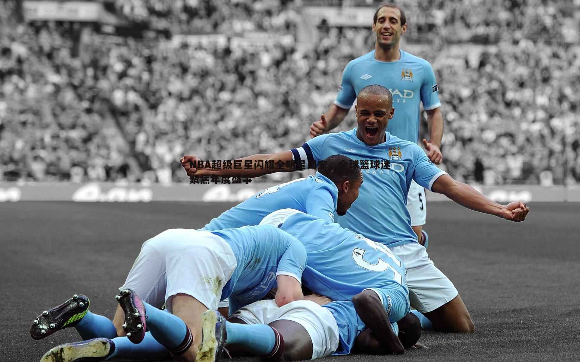 米兰体育-NBA超级巨星闪耀全明星周末，全球篮球迷聚焦年度盛事